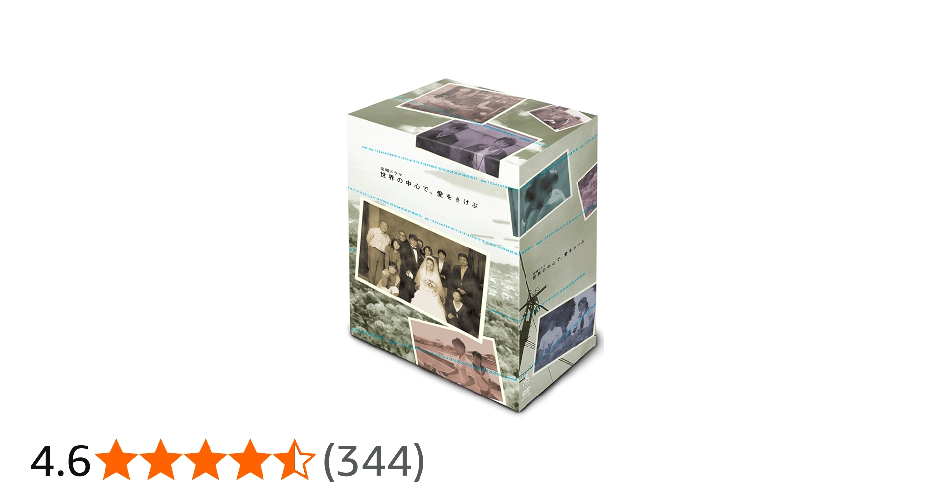 Amazon.co.jp: 世界の中心で、愛をさけぶ DVD-BOX : 綾瀬はるか, 大島