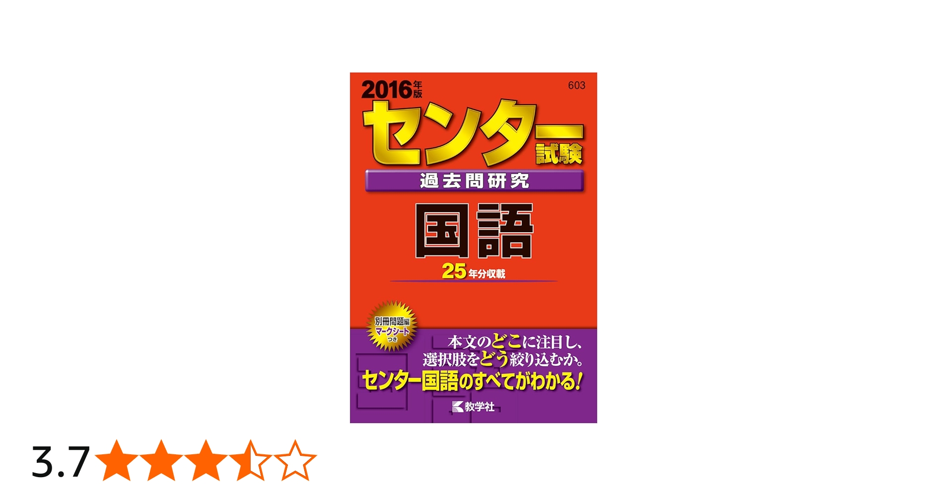 センター試験過去問研究 国語 (2016年版センター赤本シリーズ) | 教学
