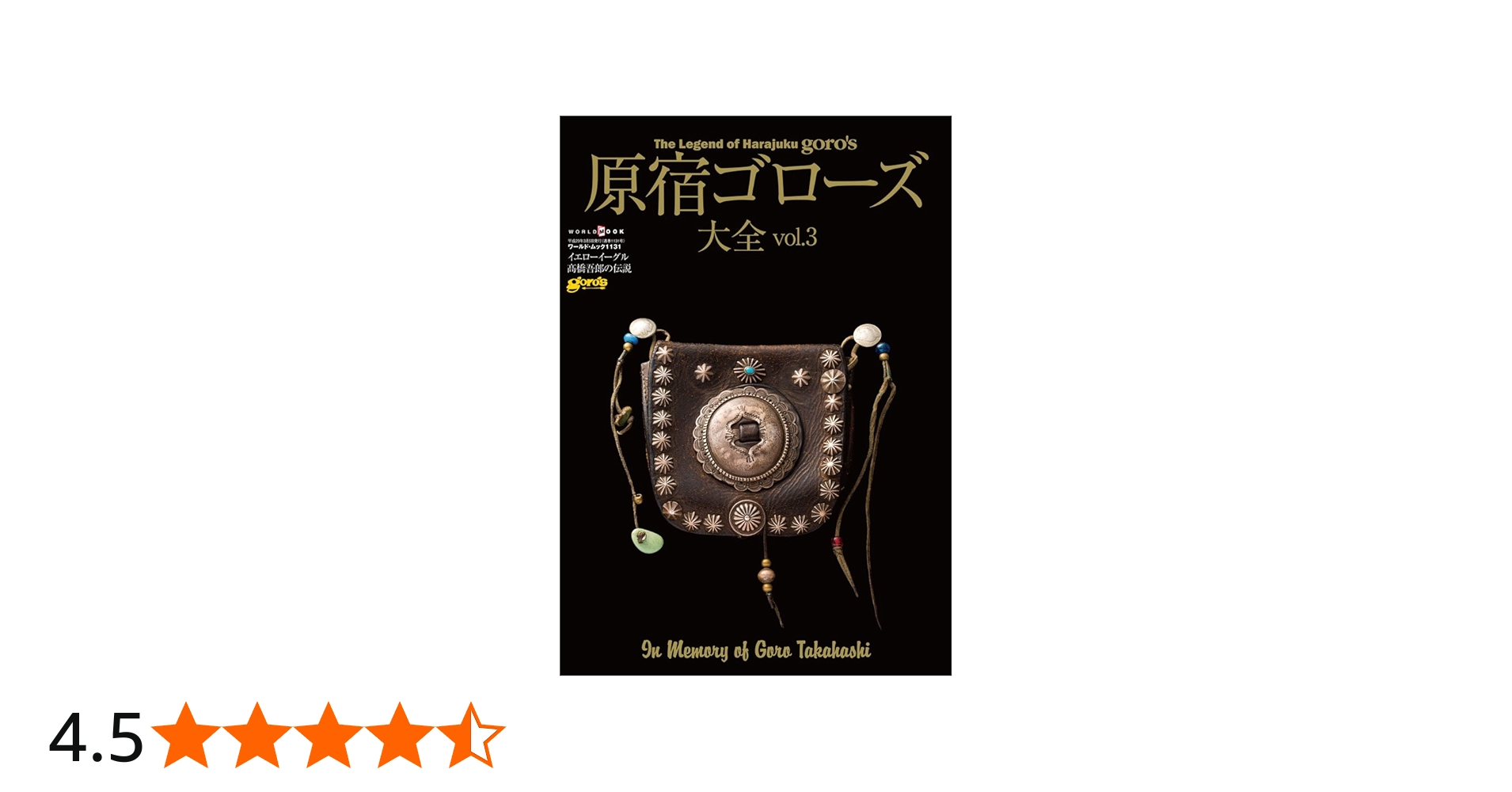 原宿ゴローズ大全 vol.3 (ワールドムック 1131) |本 | 通販 | Amazon