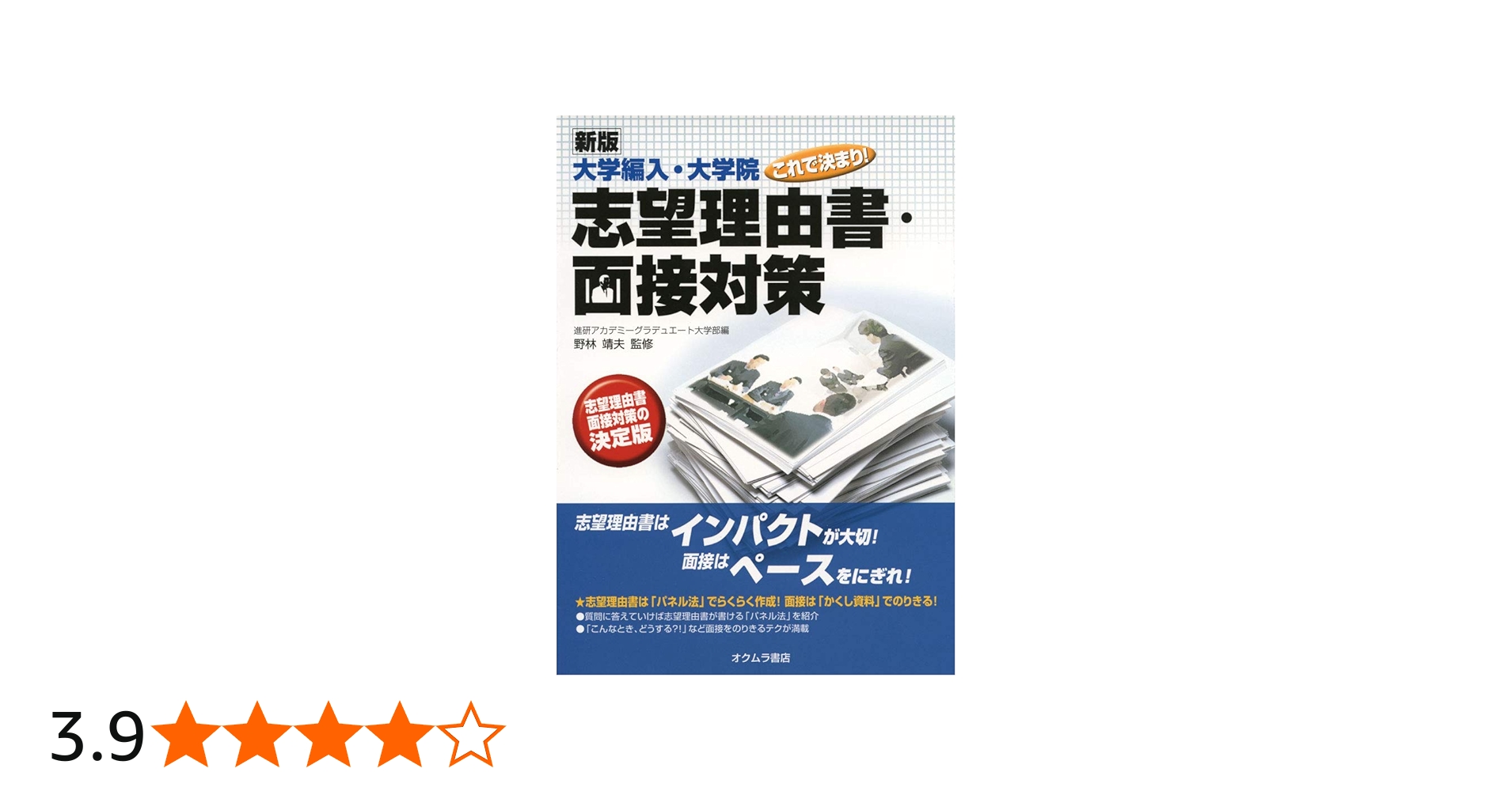 新版]大学編入・大学院これで決まり!志望理由書・面接対策 | 野林靖夫