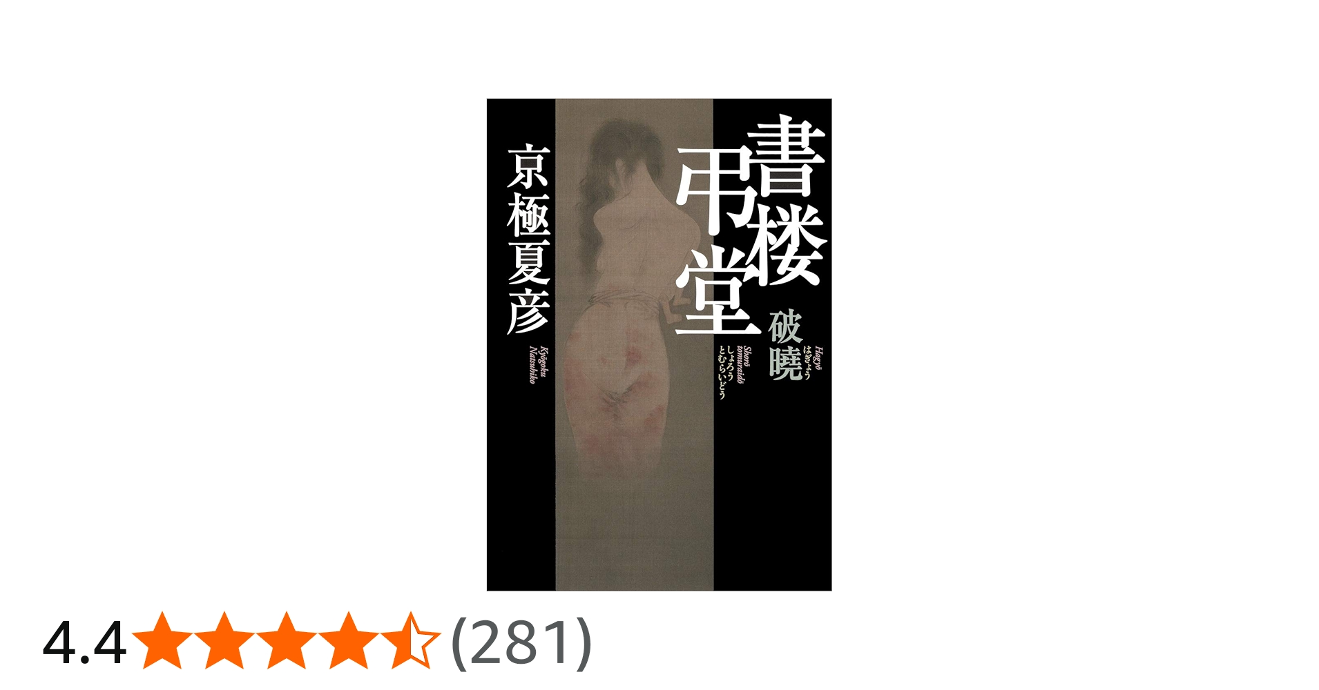 h*o様 【サイン本・識語入り・単行本初版】 京極夏彦 書楼弔堂 破暁