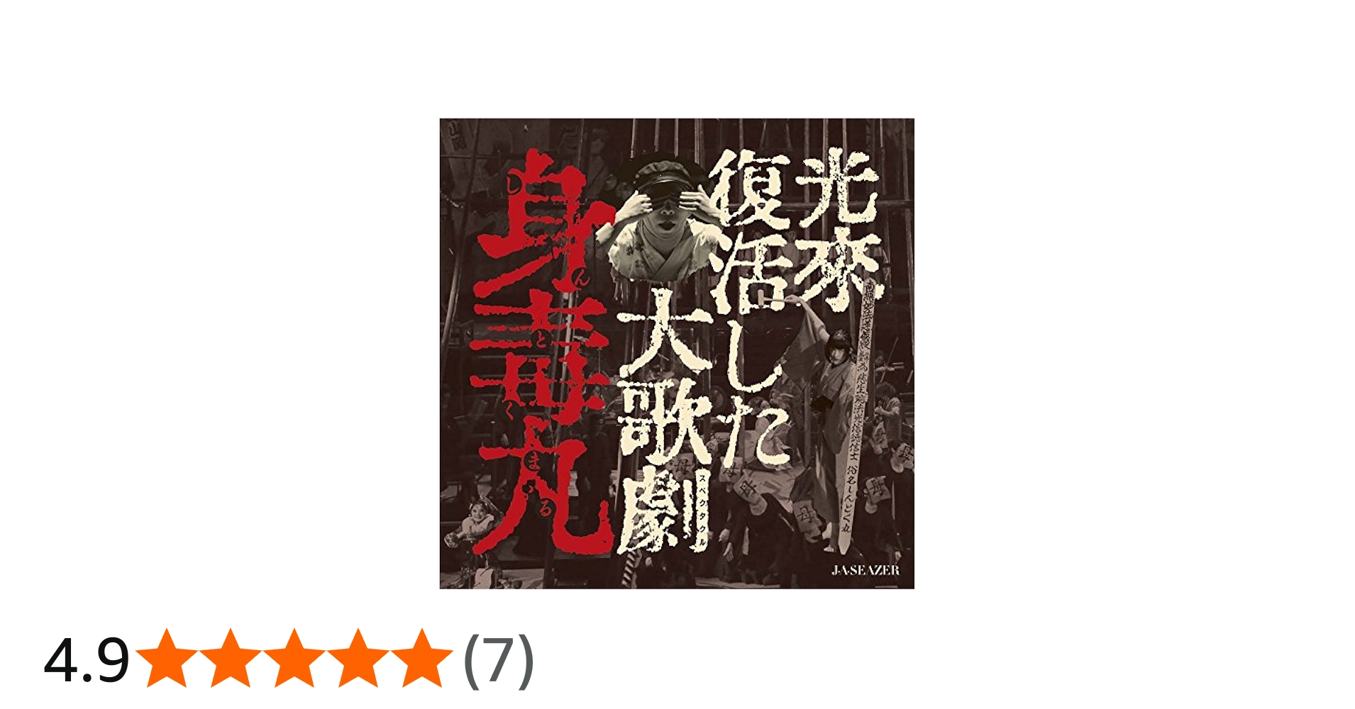 Amazon.co.jp: 光来復活した大歌劇 『身毒丸』(DVD+CD) : J・A