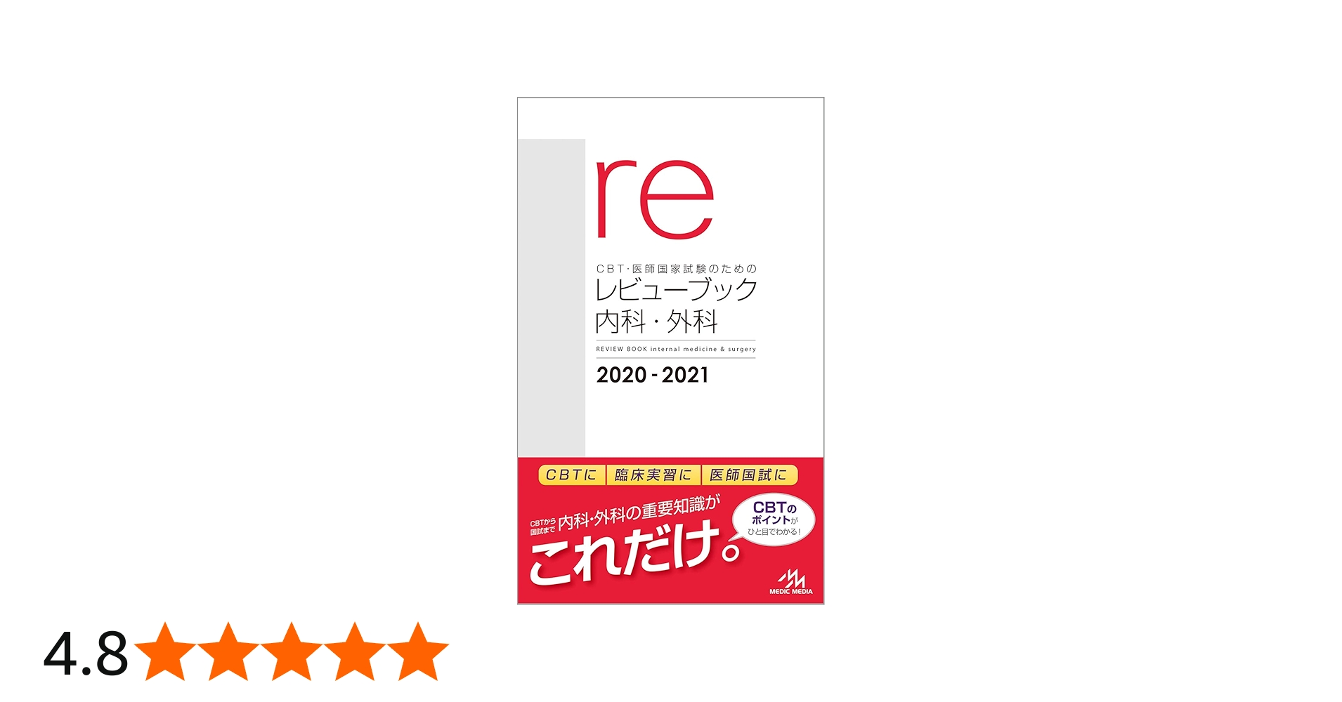 CBT・医師国家試験のためのレビューブック 内科・外科 | 国試対策問題