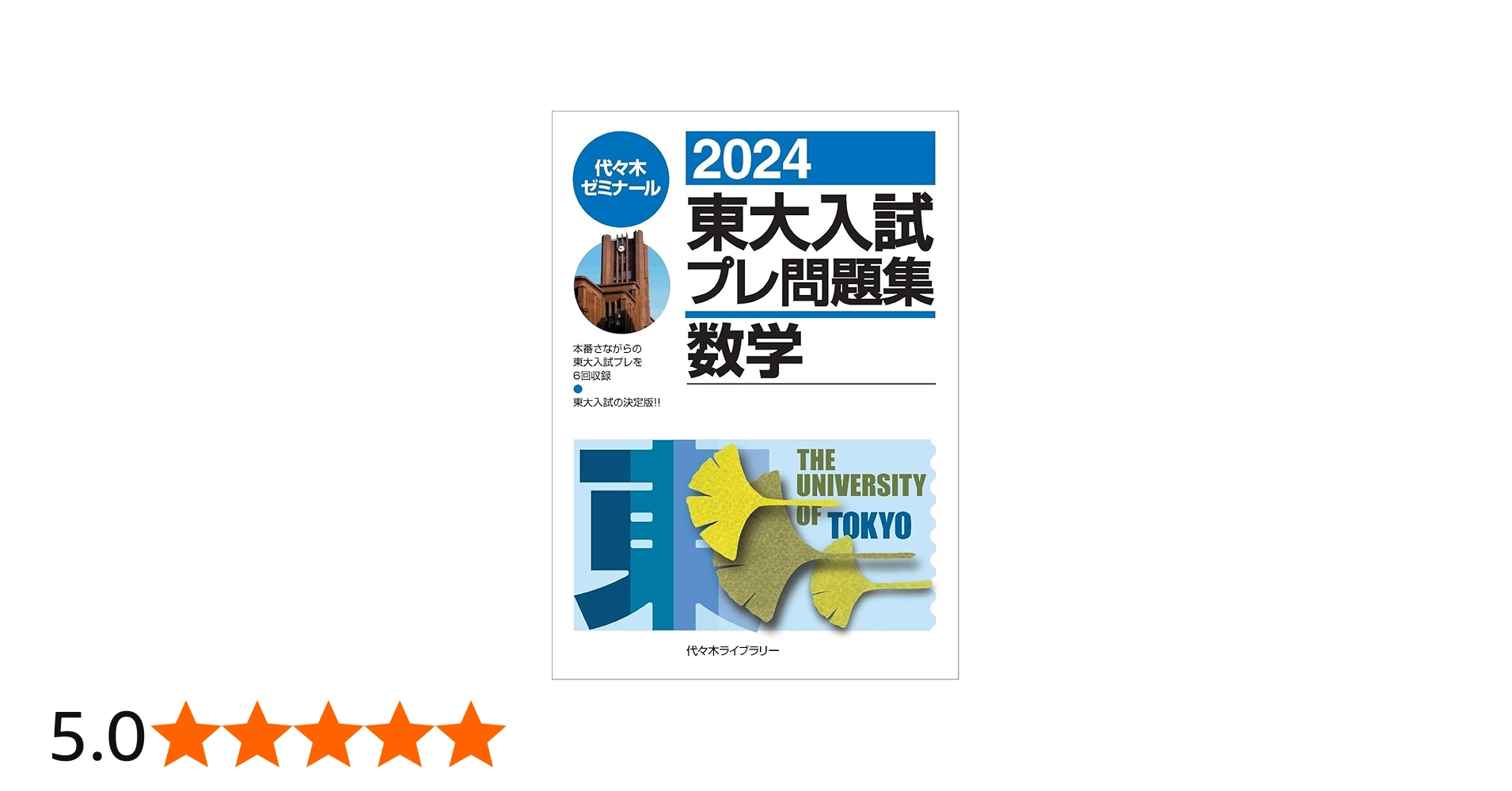 2024東大入試プレ問題集 数学 | 代々木ゼミナール |本 | 通販 | Amazon