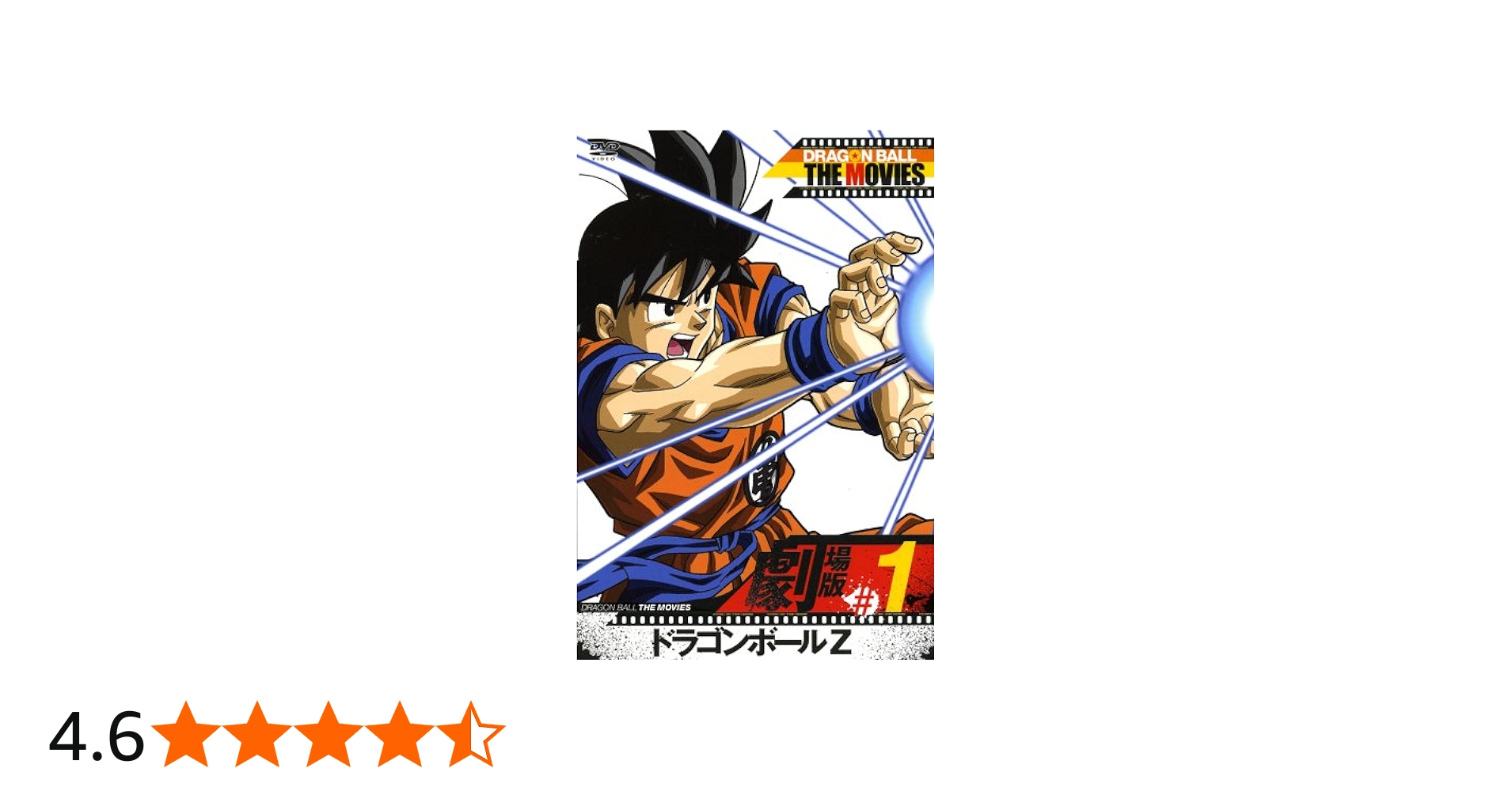 Amazon.co.jp: DRAGON BALL THE MOVIES #01 ドラゴンボールZ [DVD