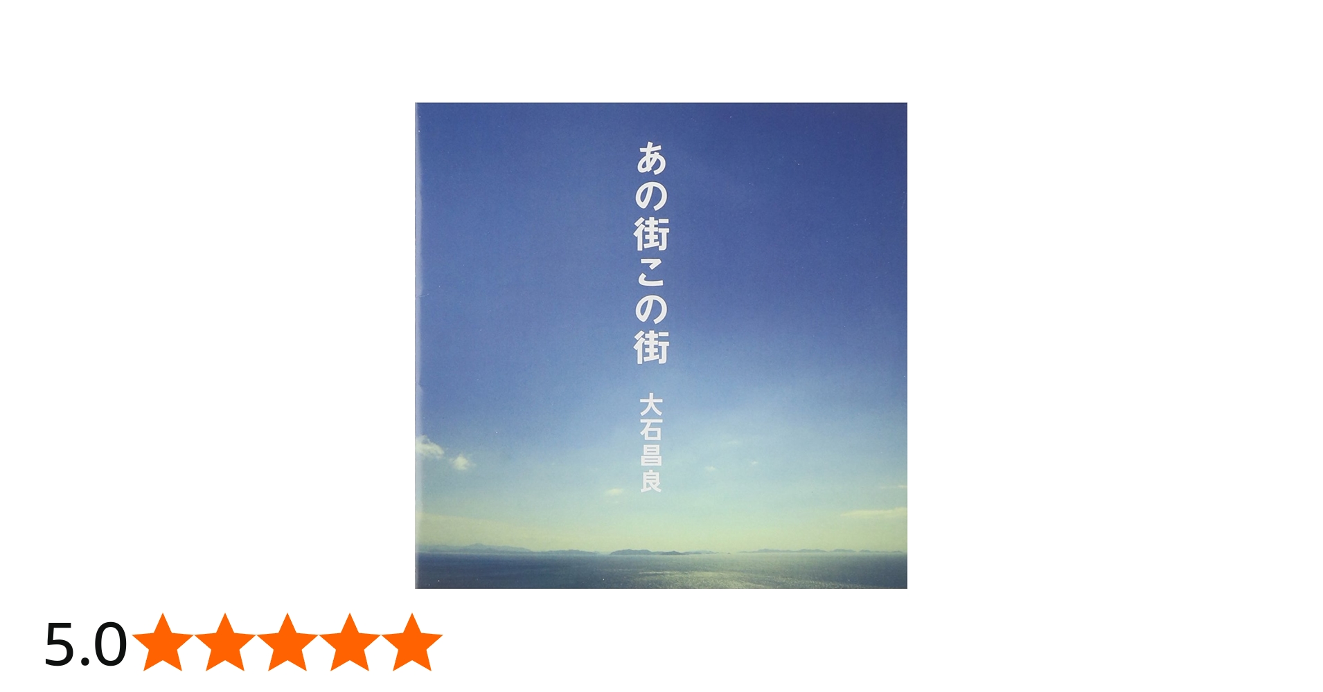 Amazon.co.jp: あの街この街: Music