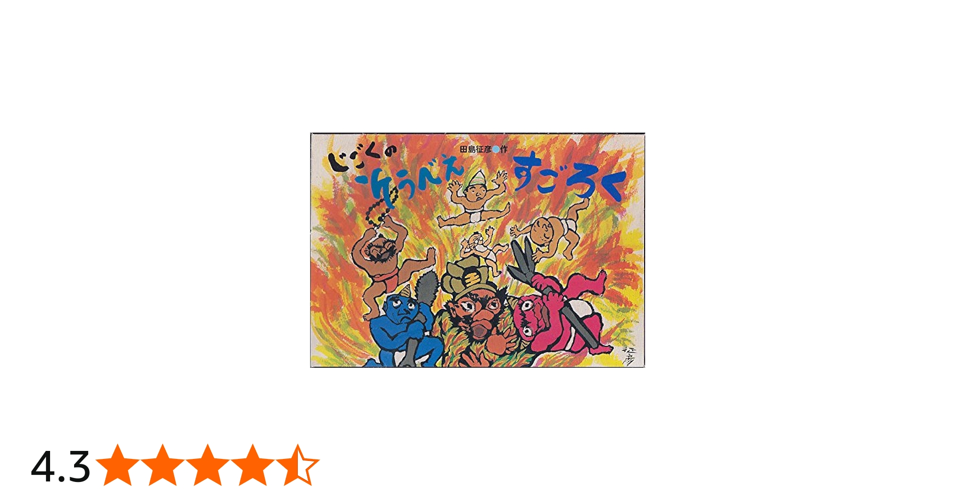 Amazon.co.jp: じごくのそうべえすごろく ([バラエティ]) : 田島 征彦: 本