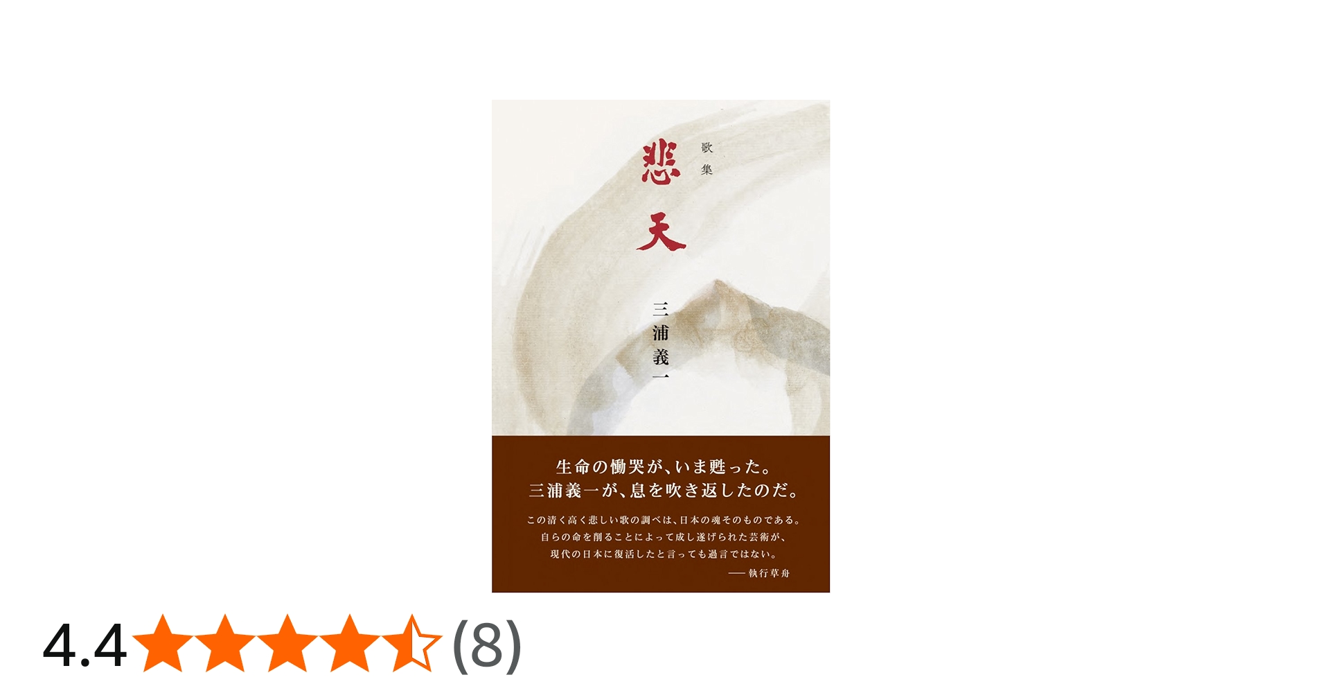 Amazon.co.jp: 歌集 悲天 : 三浦義一: 本