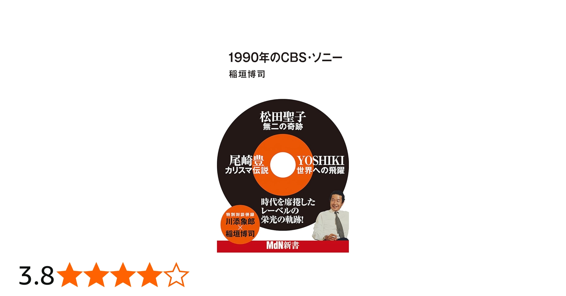 1990年のCBS・ソニー (MdN新書) | 稲垣博司 |本 | 通販 | Amazon