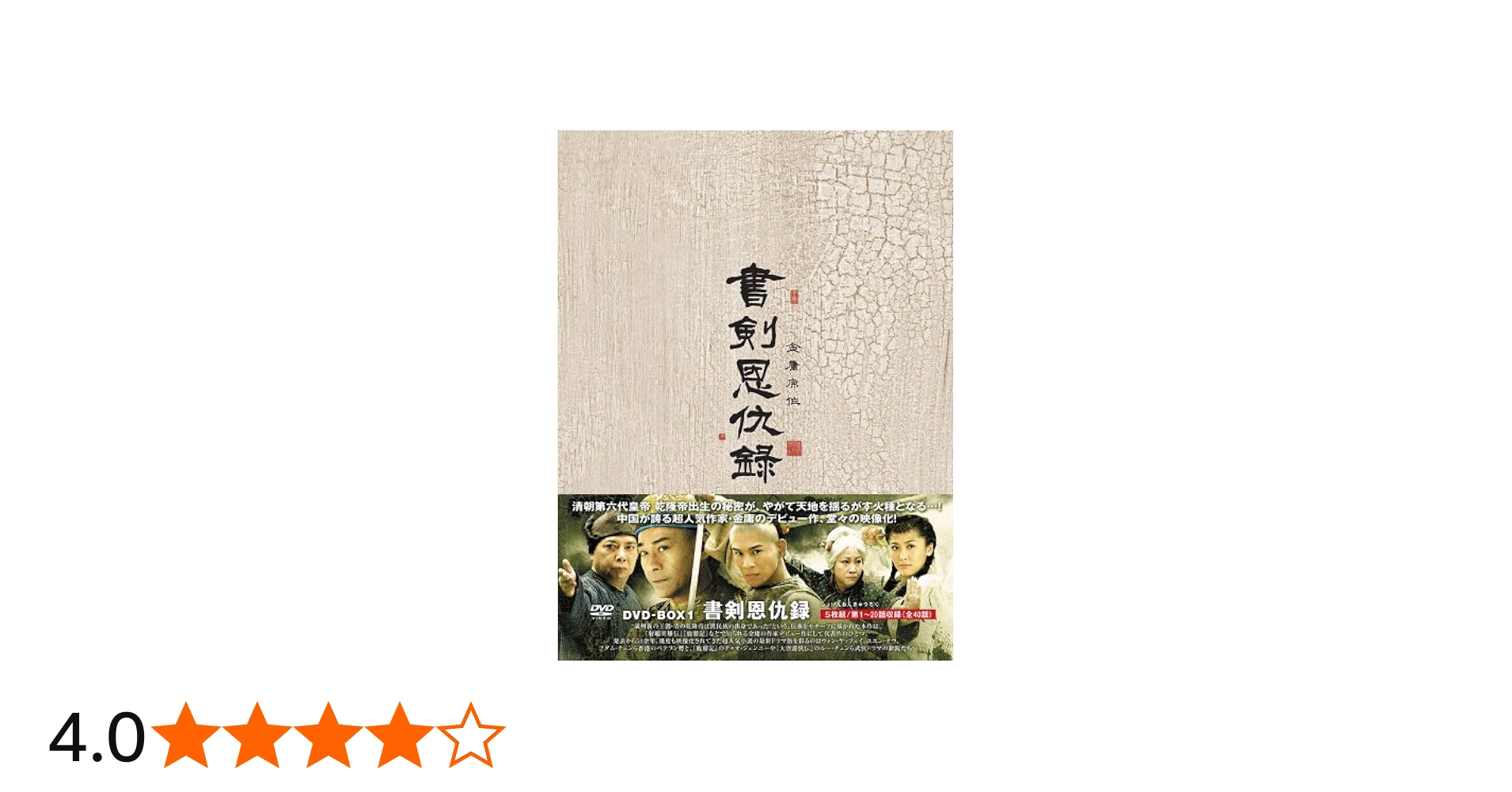 Amazon.co.jp: 書剣恩仇録(しょけんおんきゅうろく)DVD-BOX1 : チャオ