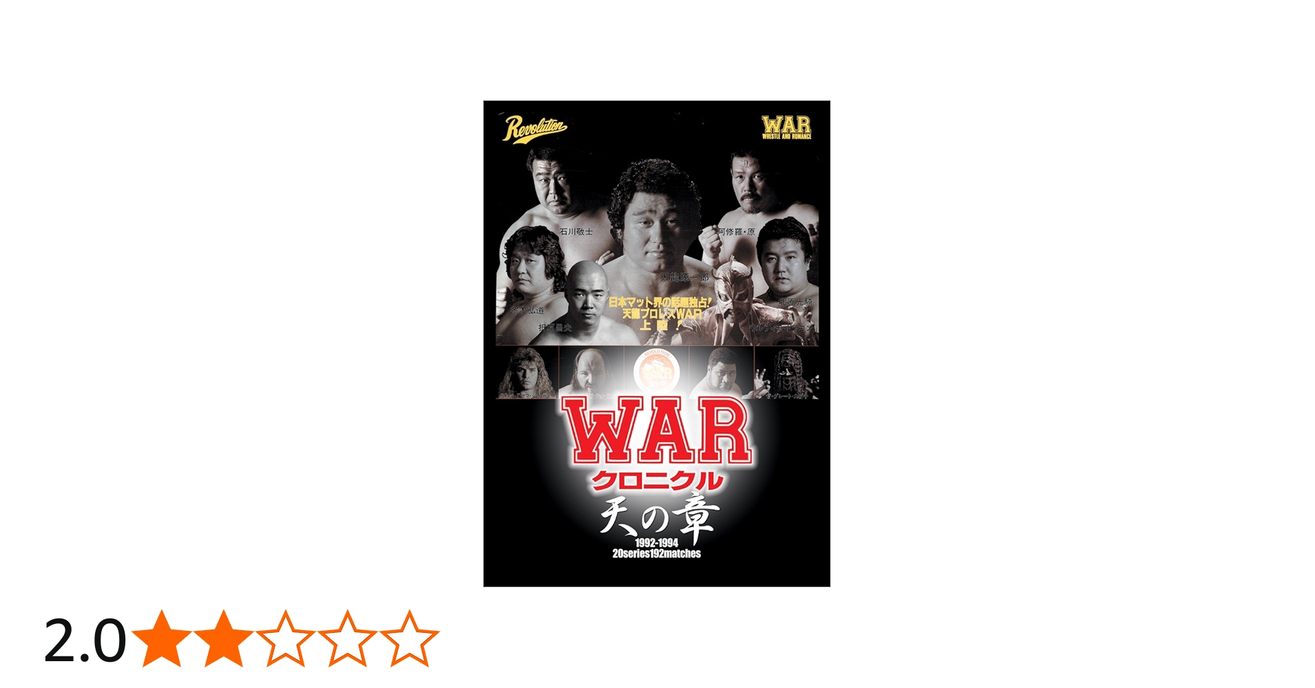 Amazon.co.jp: W.A.R クロニクル(仮) : 天龍源一郎, アニマル浜口