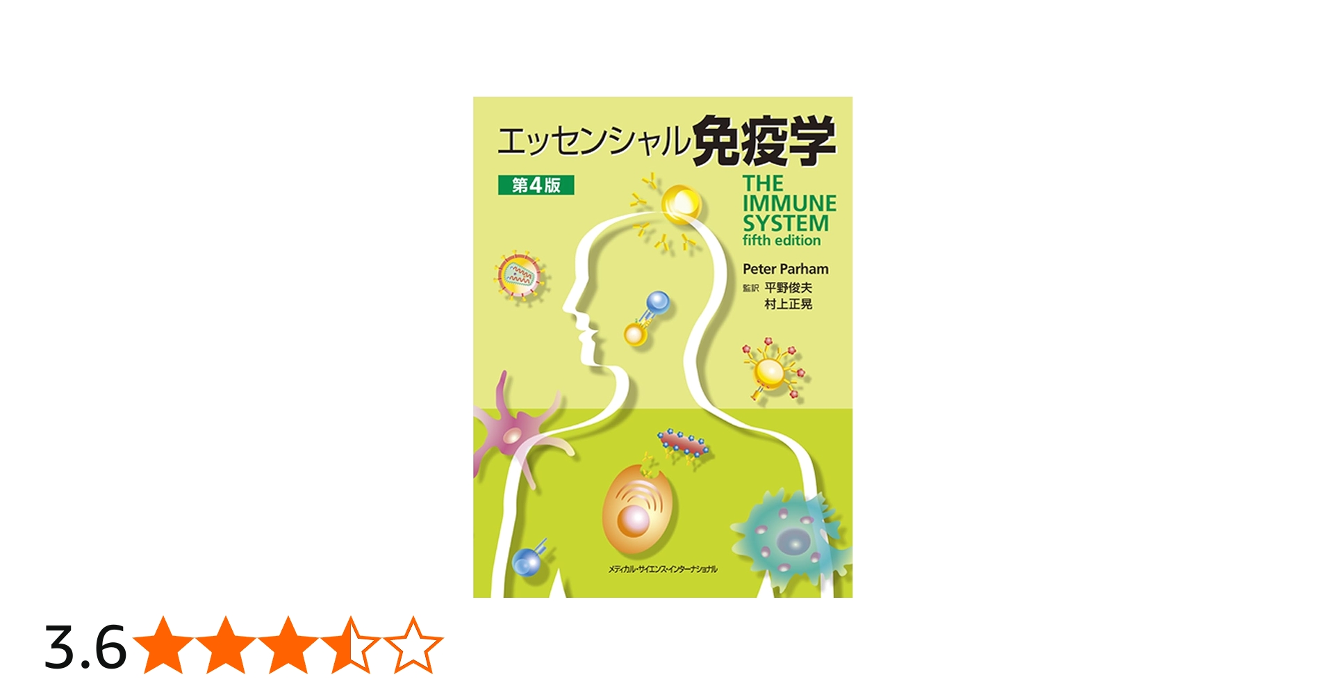 エッセンシャル免疫学 第4版 | 平野俊夫, 村上正晃 |本 | 通販 | Amazon
