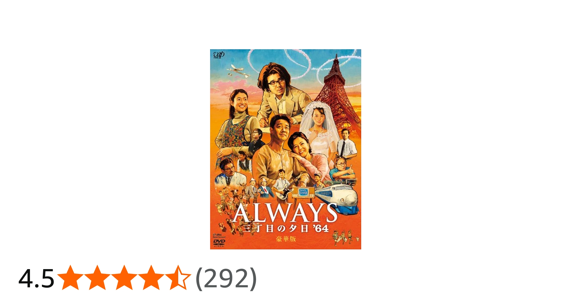 Amazon.co.jp: ALWAYS 三丁目の夕日'64 DVD豪華版 : 吉岡秀隆, 西岸