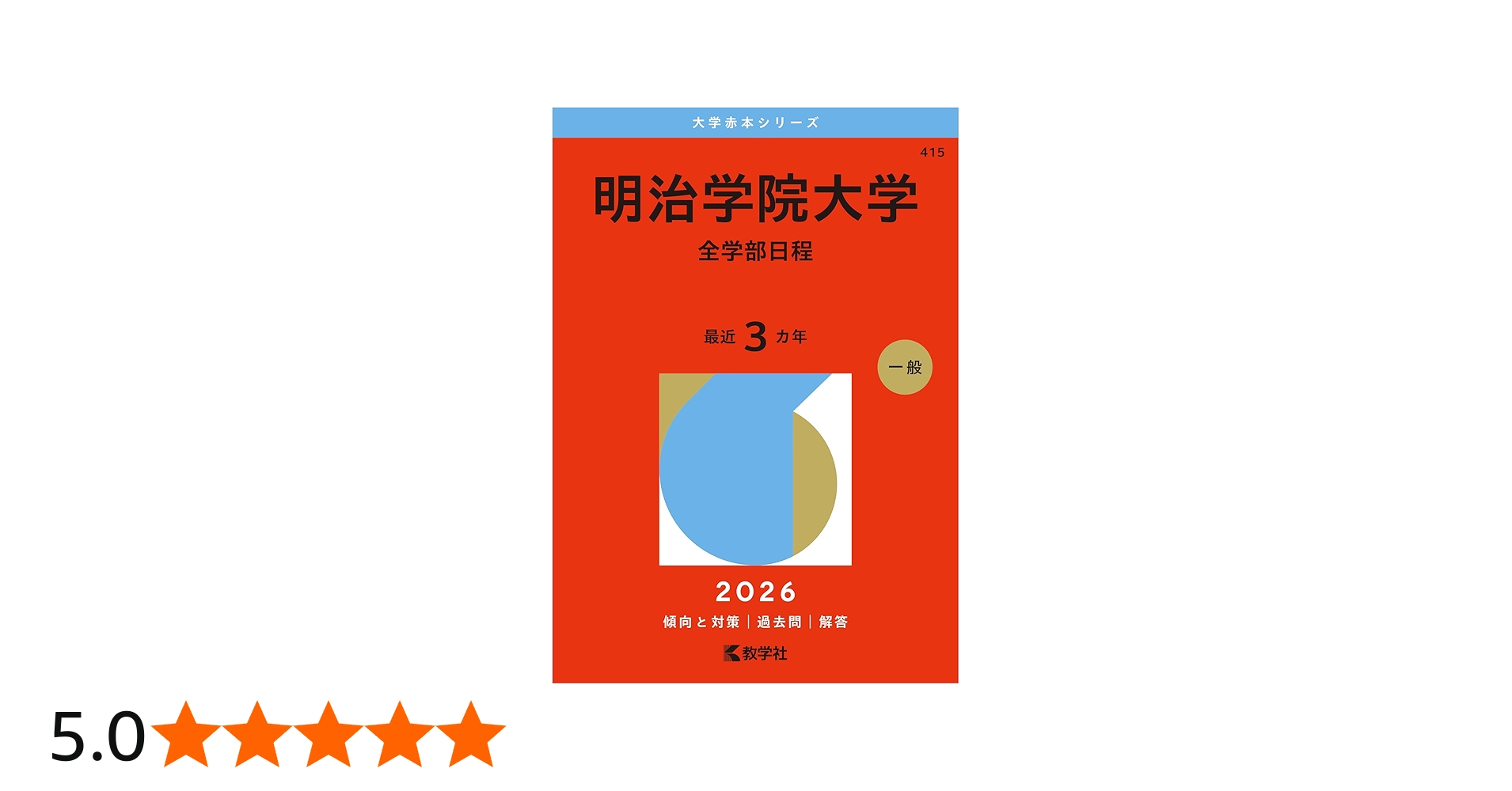 明治学院大学（全学部日程） (2026年版大学赤本シリーズ) | 教学社編集