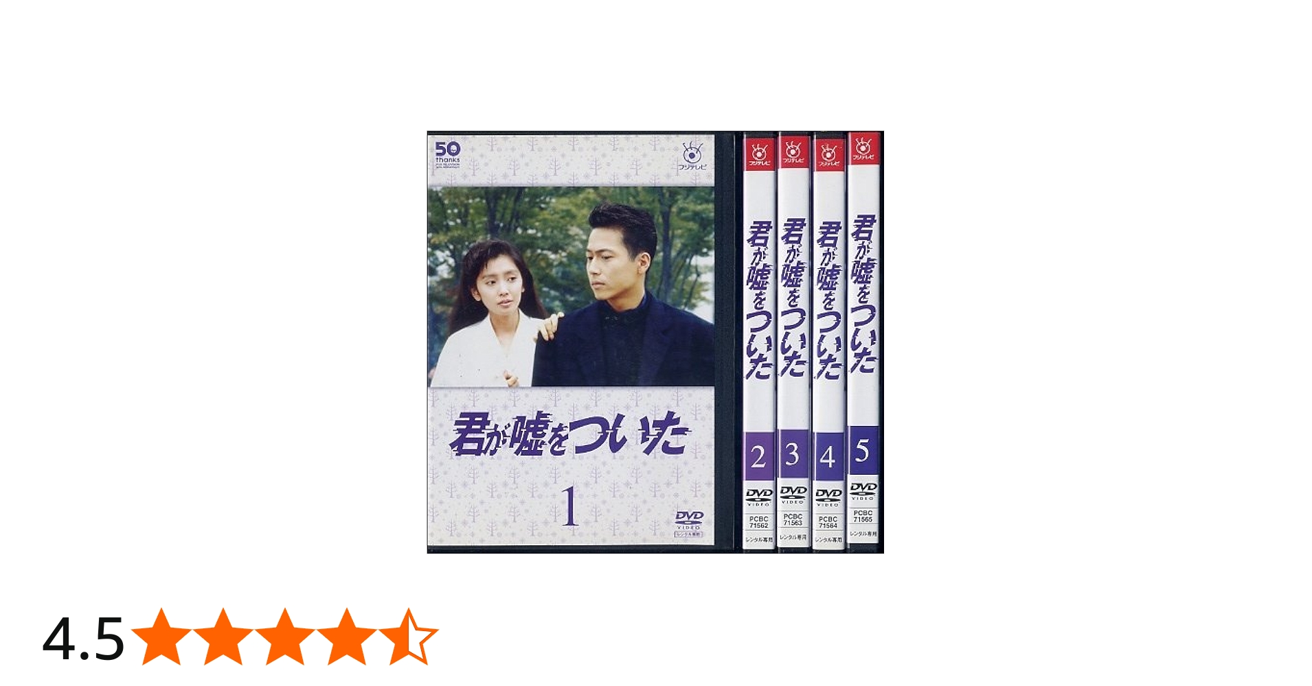 Amazon.co.jp: フジテレビ開局50周年記念DVD 君が嘘をついた [レンタル