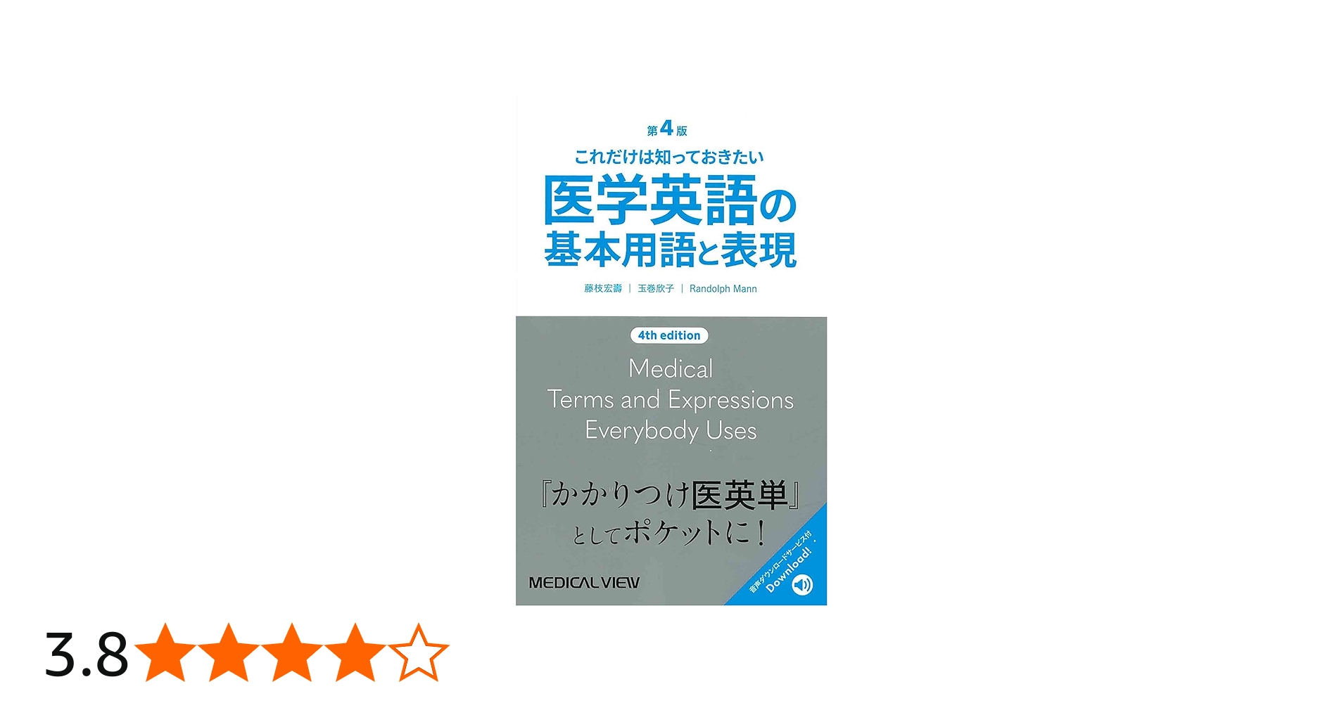 これだけは知っておきたい 医学英語の基本用語と表現 第4版 | 藤枝 宏