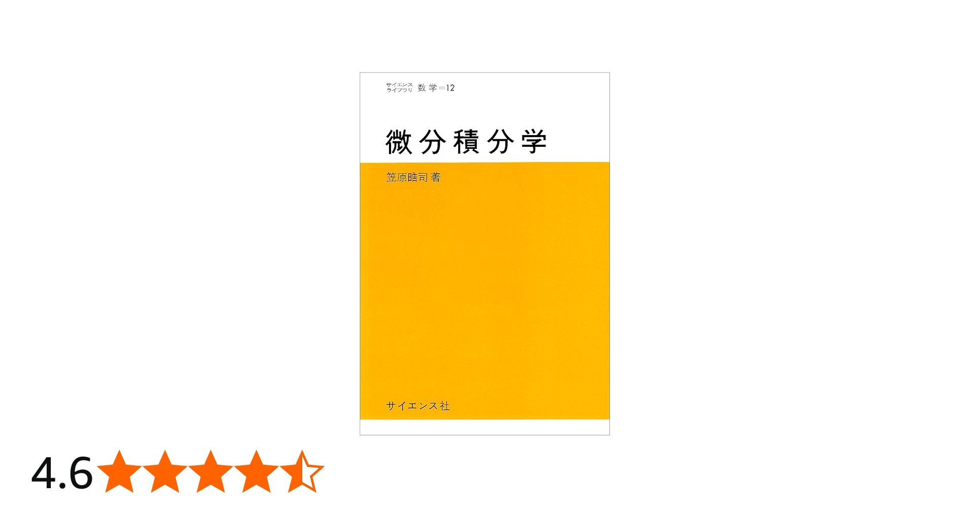微分積分学 ((サイエンスライブラリ―数学)) | 笠原 晧司 |本 | 通販