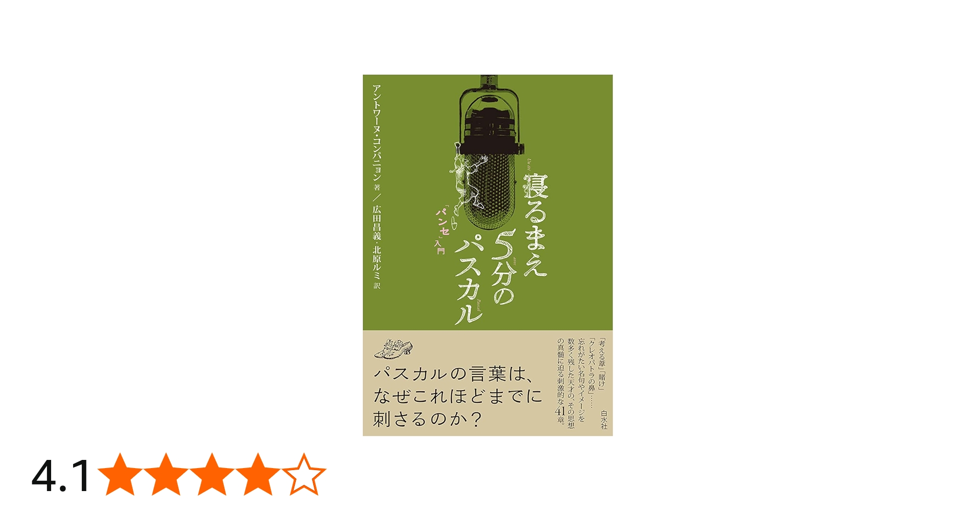 寝るまえ5分のパスカル「パンセ」入門 | アントワーヌ・コンパニョン