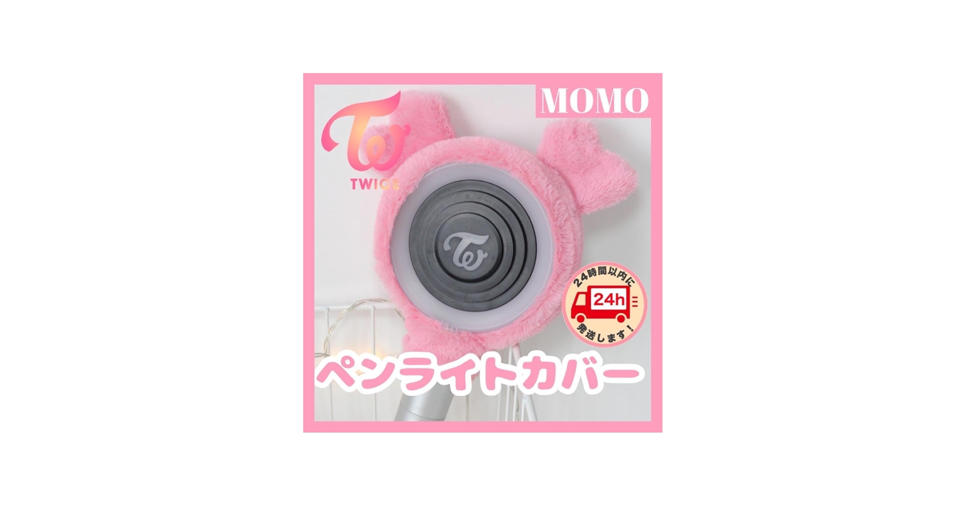 Amazon.co.jp: モモ TWICE ペンライトカバー ピンク K- 韓国