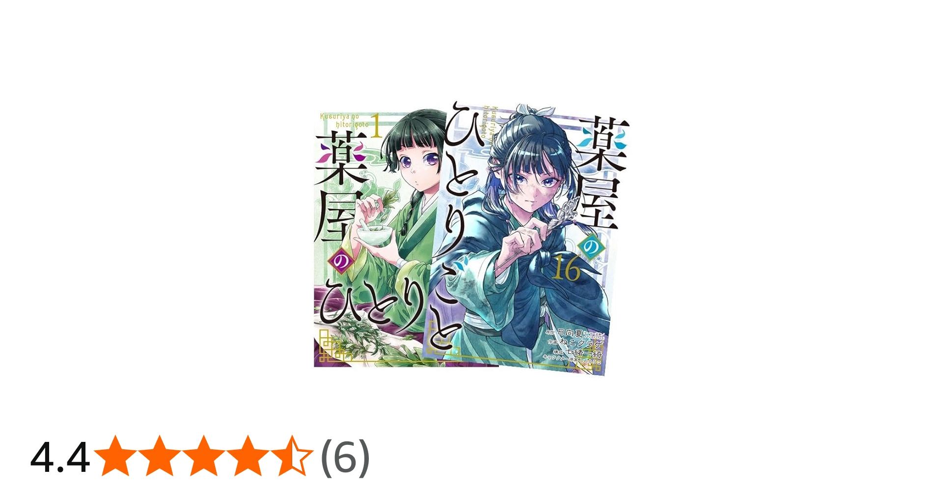 Amazon.co.jp: 薬屋のひとりごと 最新刊 1-16巻セット 全巻セット