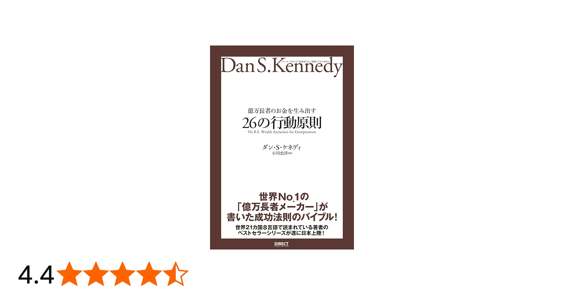 億万長者のお金を生み出す26の行動原則――ダン・S・ケネディの
