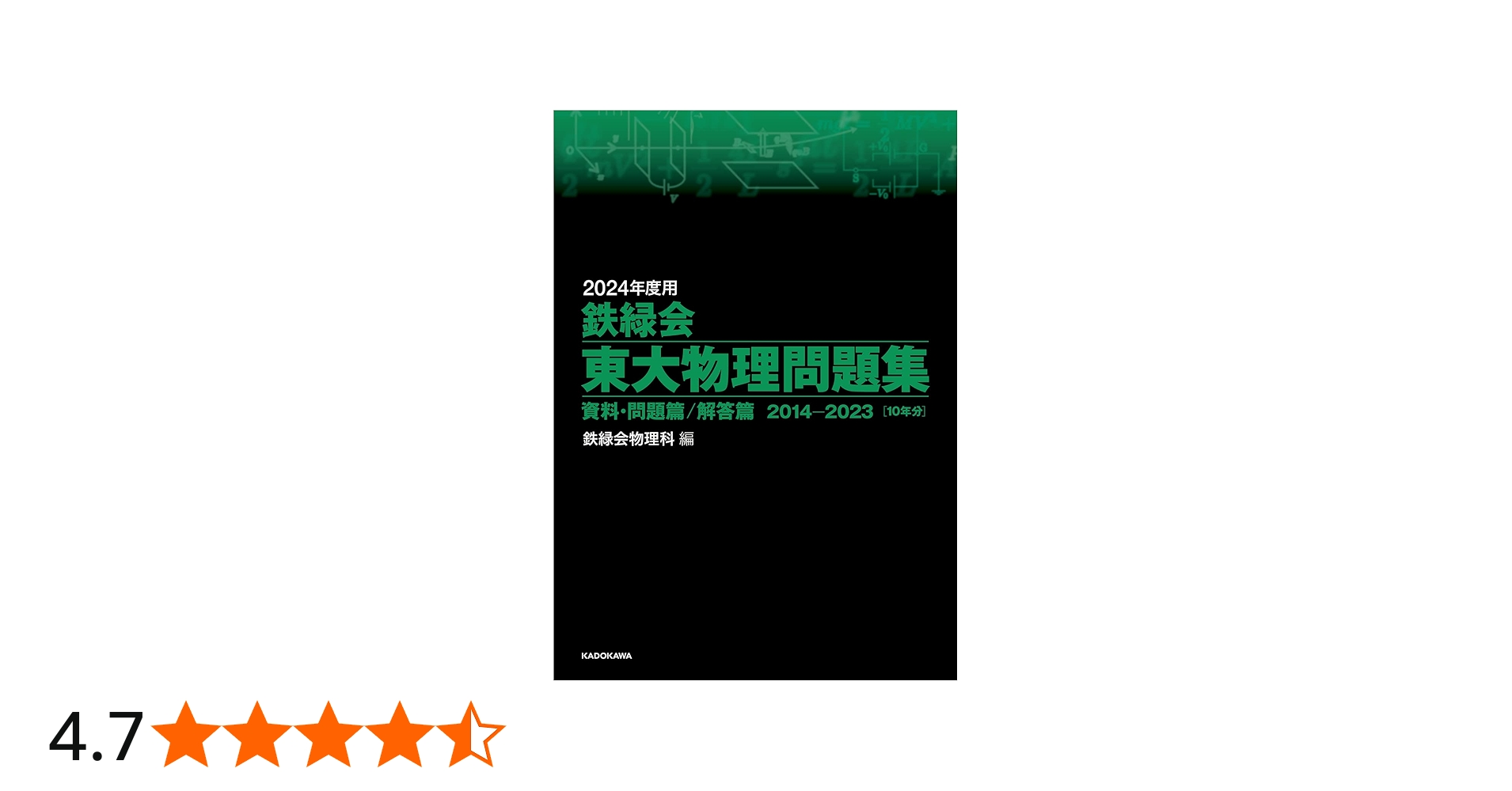Amazon.co.jp: 2024年度用 鉄緑会東大物理問題集 資料・問題篇/解答篇