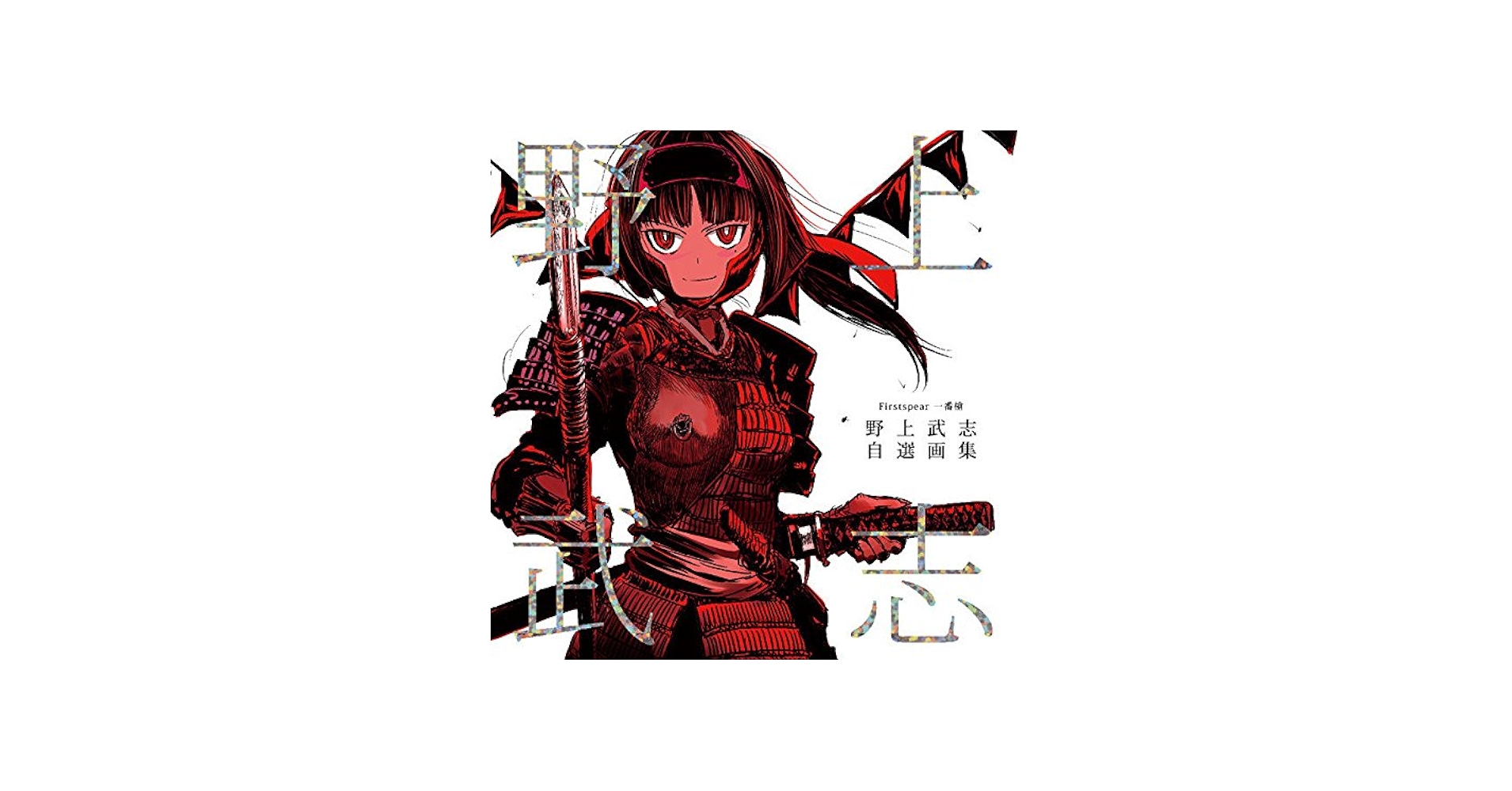 Amazon.com: Firstspear 一番槍 野上武志 自薦画集: 4560491328077