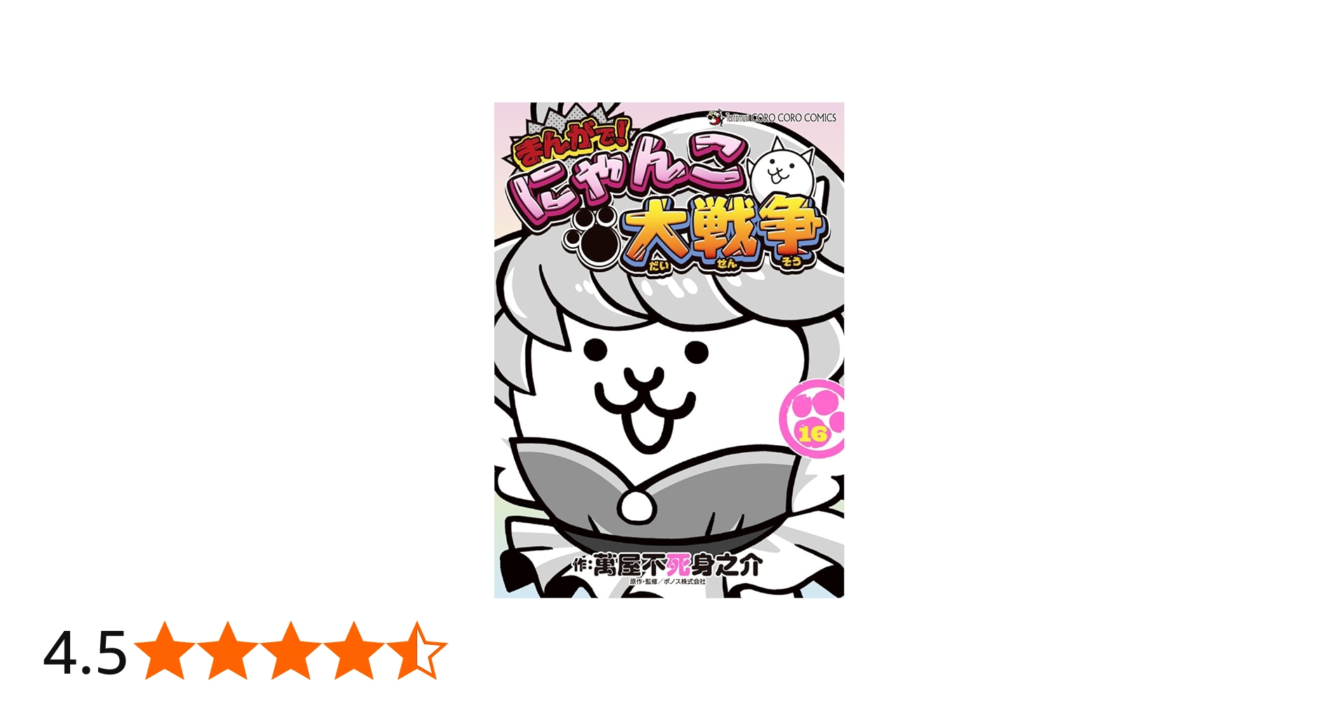 まんがで!にゃんこ大戦争 (16) (てんとう虫コミックス) | 萬屋 不死身