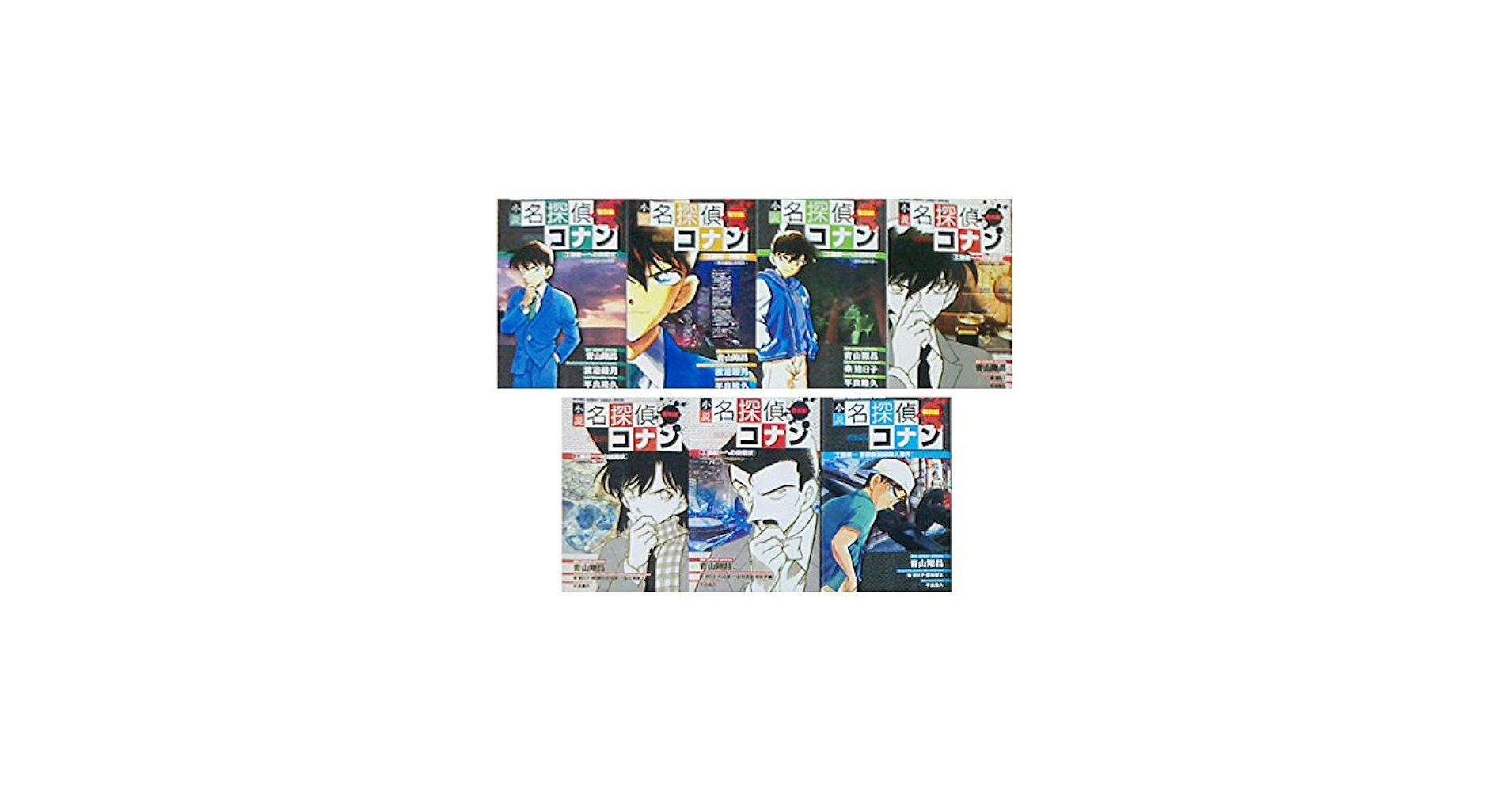 小説 名探偵コナン特別編 工藤新一への挑戦状 1-7巻セット (少年