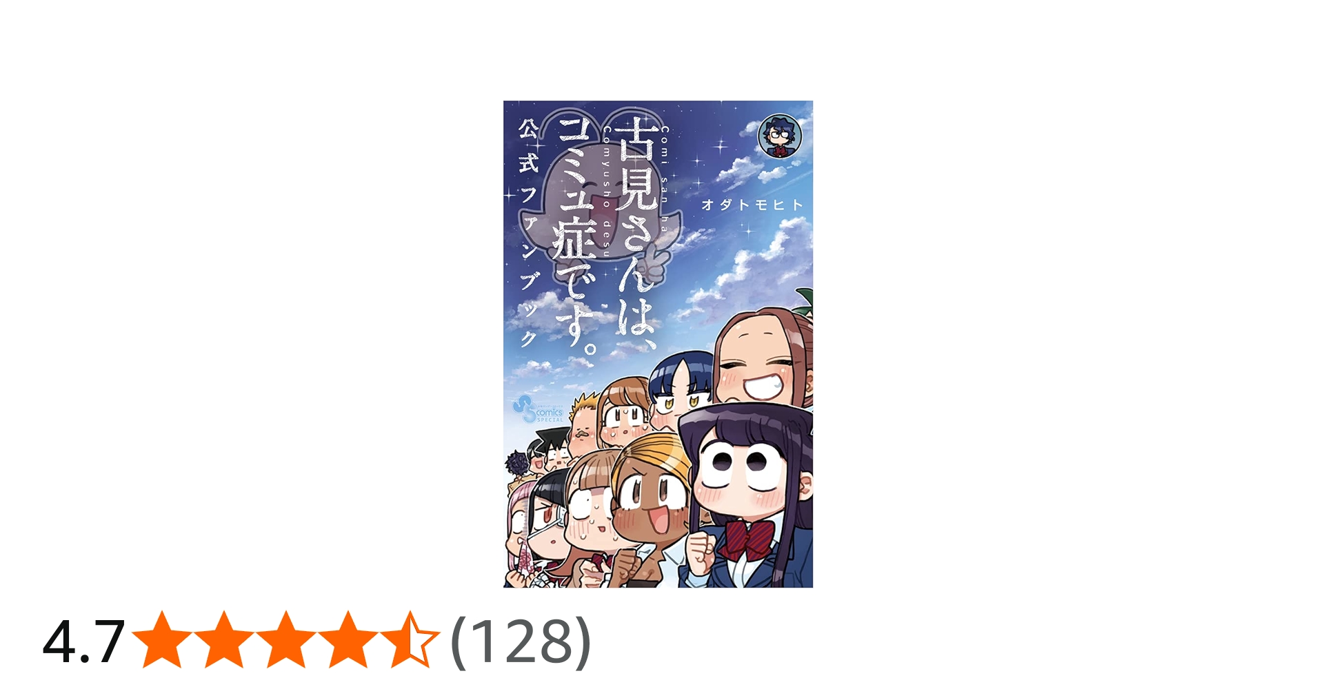 Amazon.co.jp: 古見さんは、コミュ症です。 公式ファンブック (少年