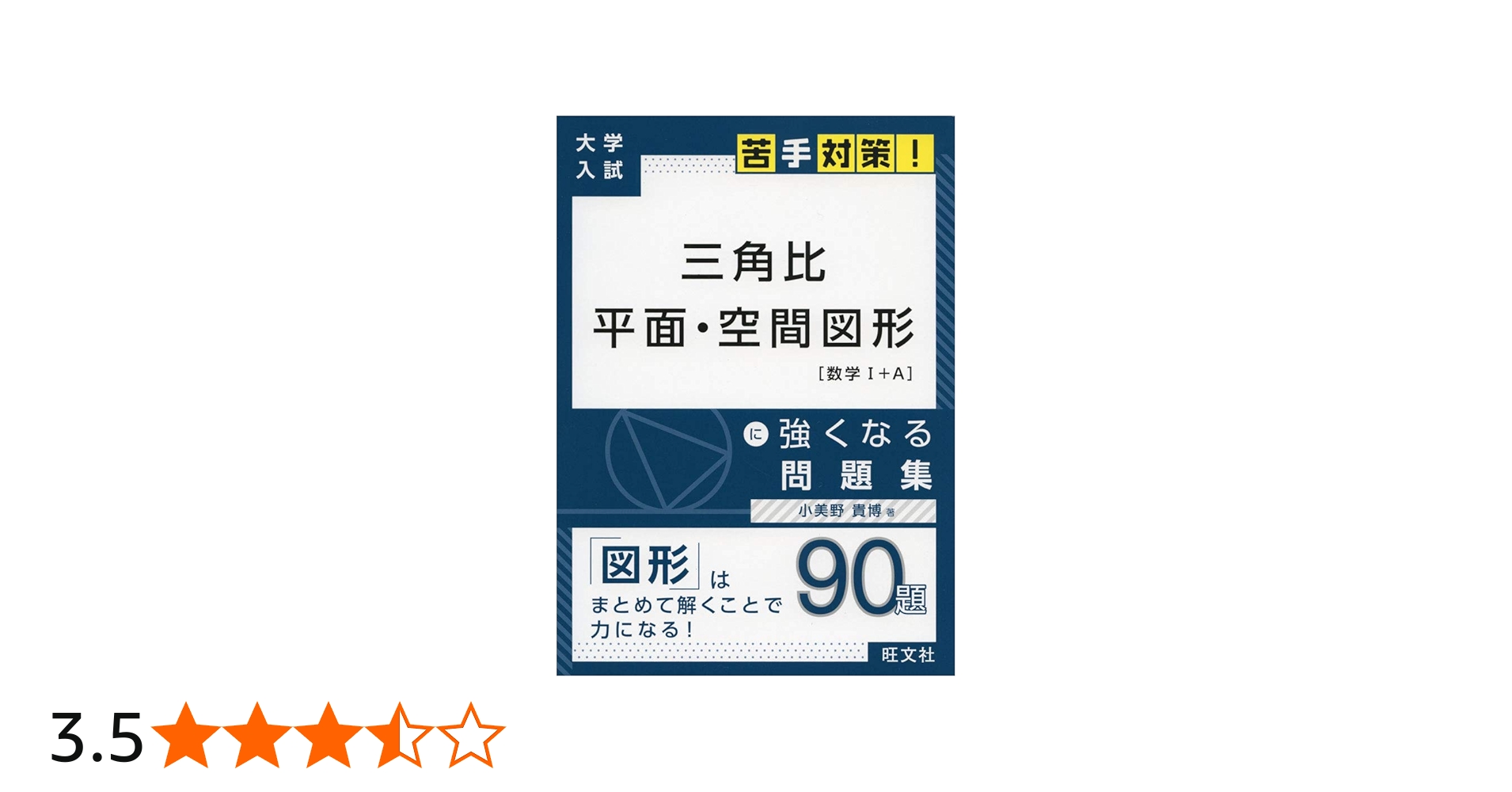 Amazon.co.jp: 大学入試 苦手対策! 三角比 平面・空間図形 に強くなる