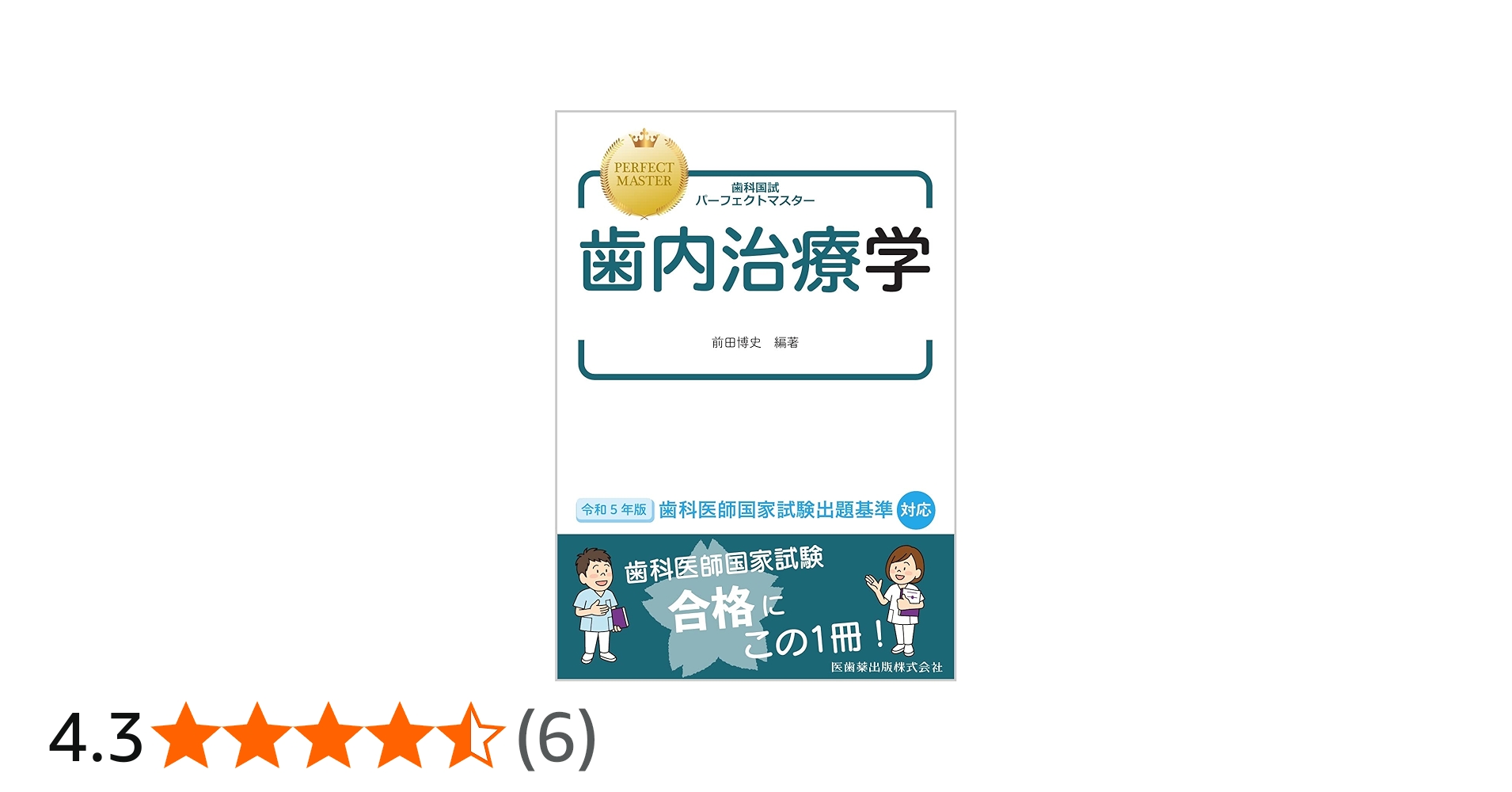 歯科国試パーフェクトマスター 歯内治療学 | 前田 博史, 前田 博史 |本