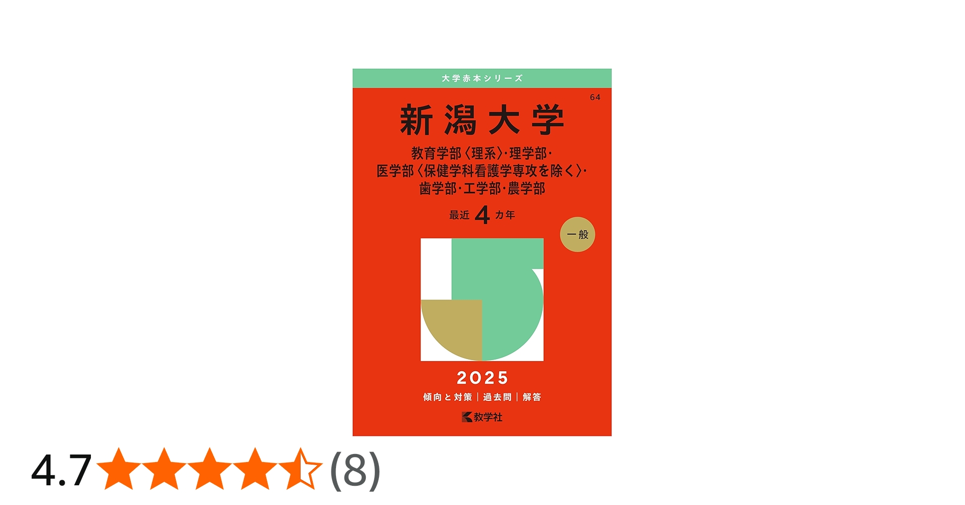 新潟大学（教育学部〈理系〉・理学部・医学部〈保健学科看護学専攻を