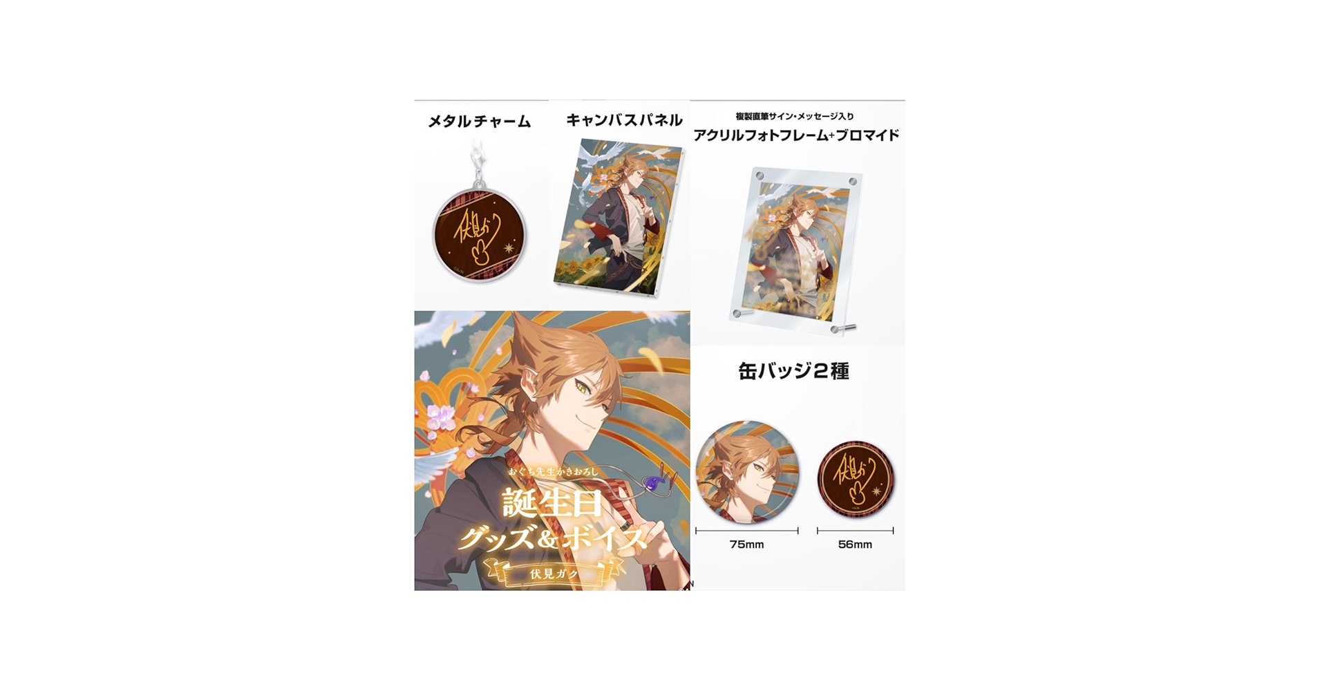 Amazon.co.jp: 伏見ガク 誕生日グッズ フルセット にじさん : おもちゃ