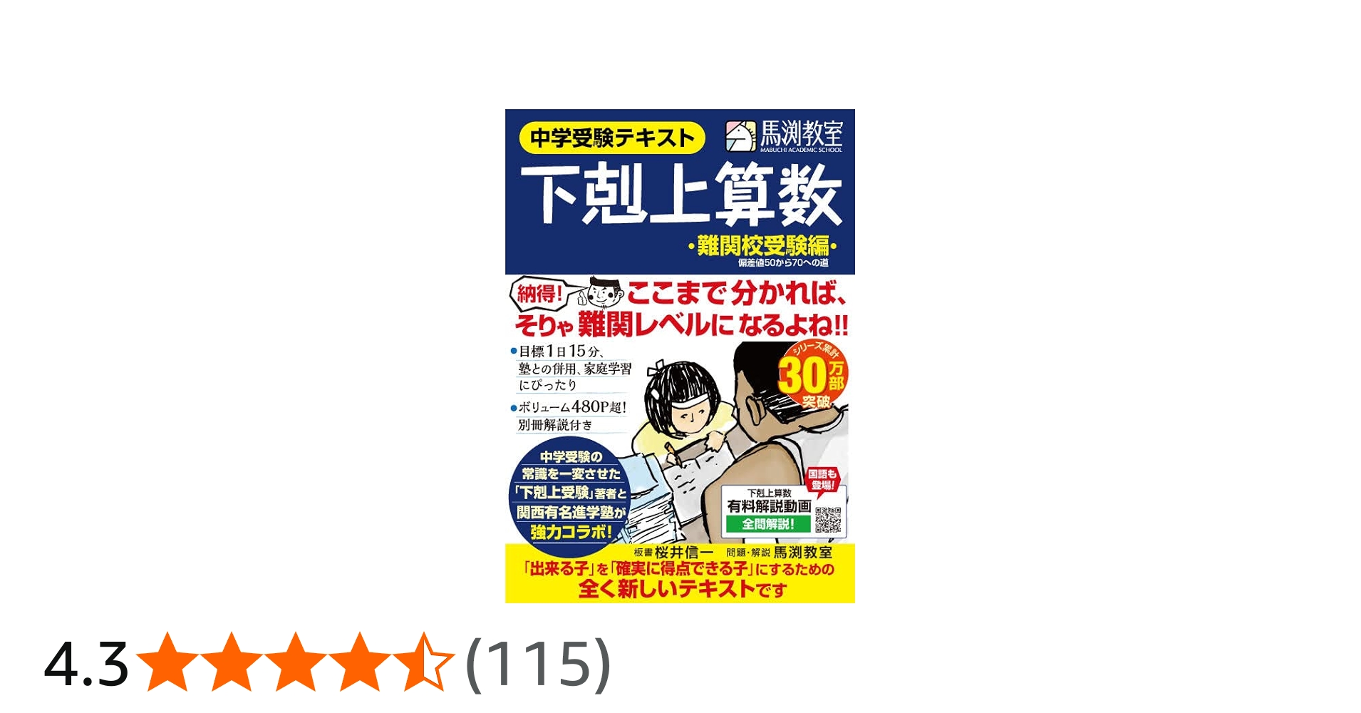 下剋上算数 難関校受験編 ――偏差値50から70への道 | 桜井信一, 馬渕