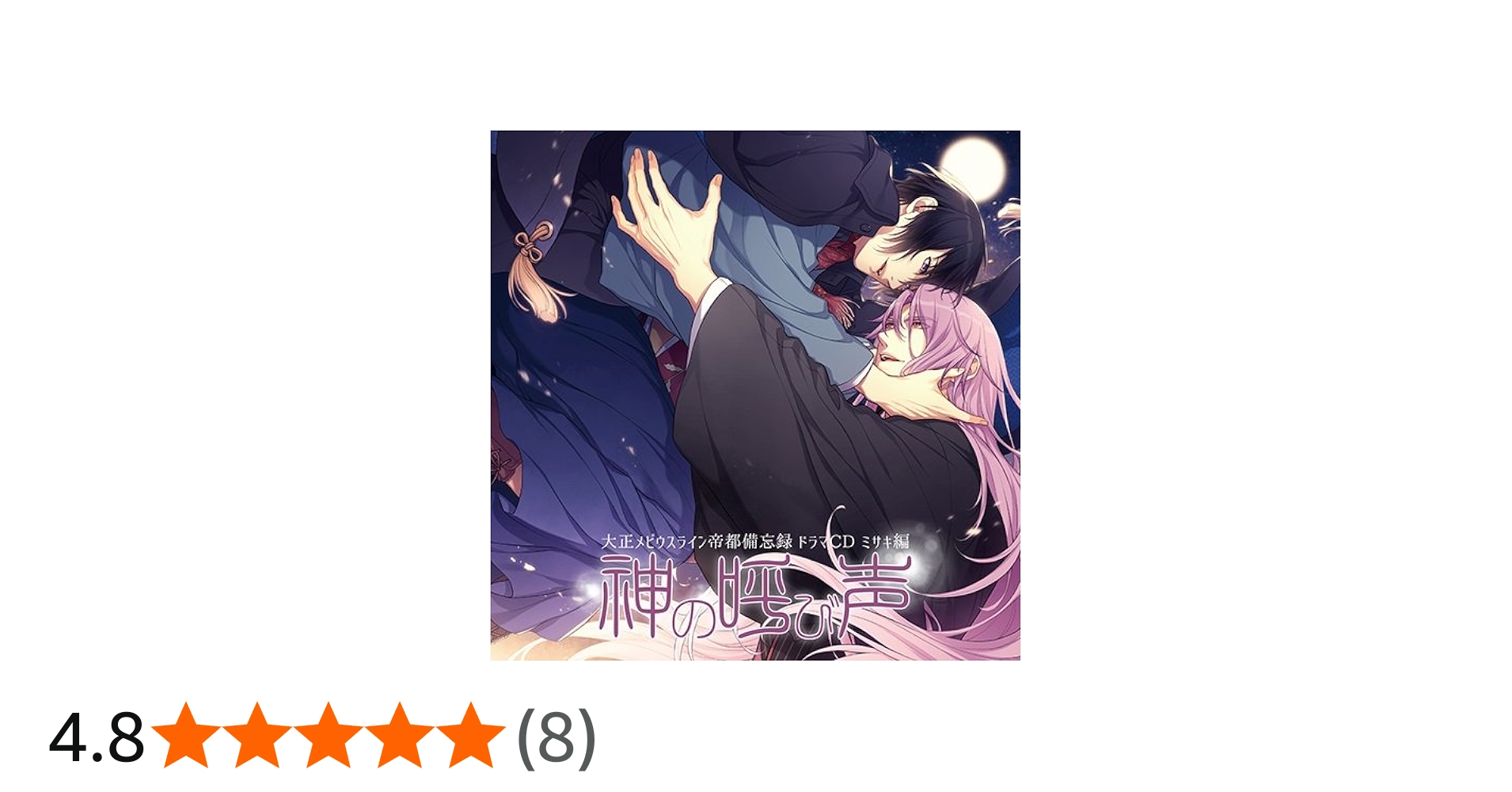 Amazon | 大正メビウスライン帝都備忘録ドラマCD ミサキ編『神の呼び声