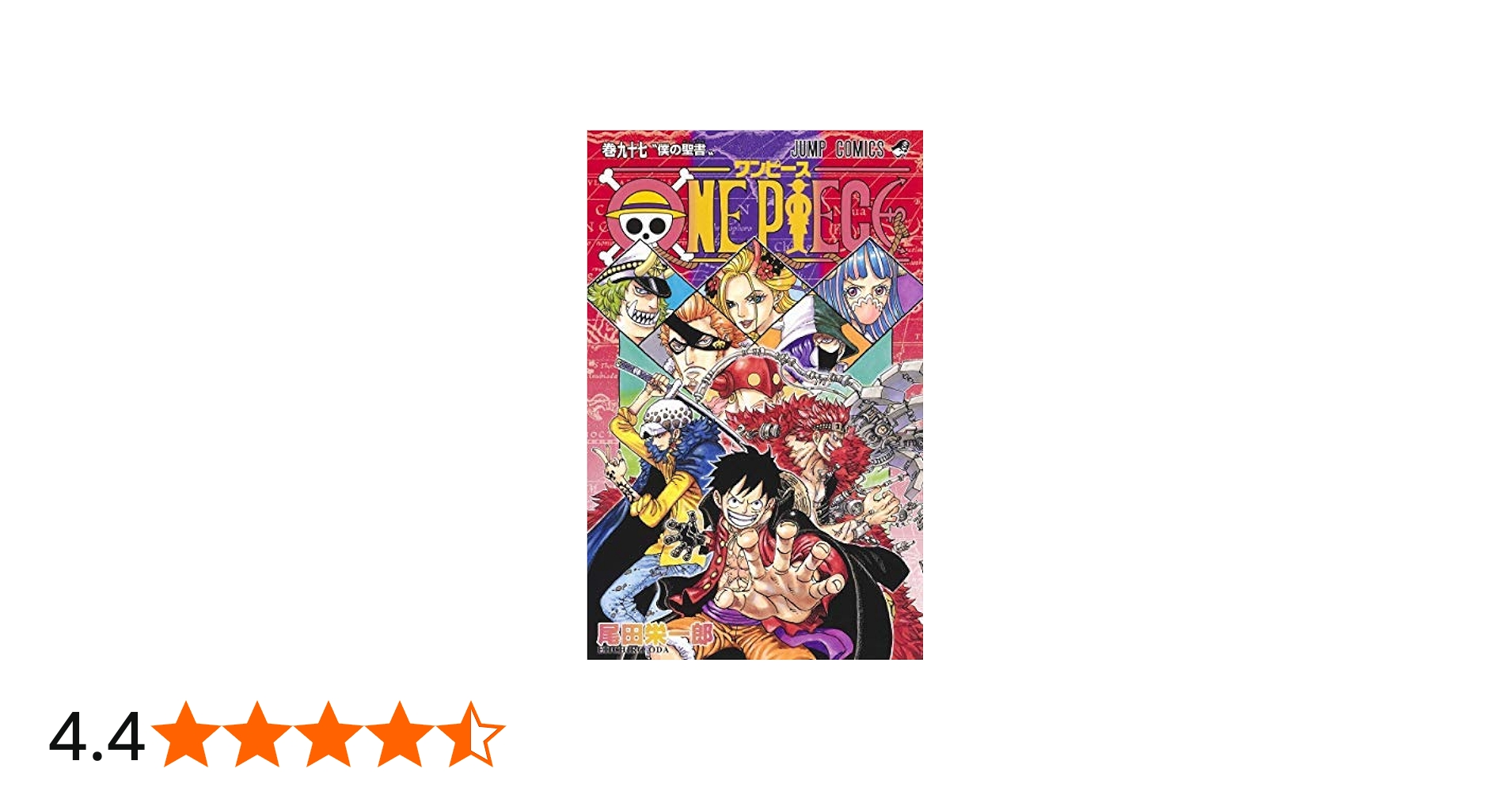 ワンピース ONE PIECE コミック 1-97巻セット |本 | 通販 | Amazon
