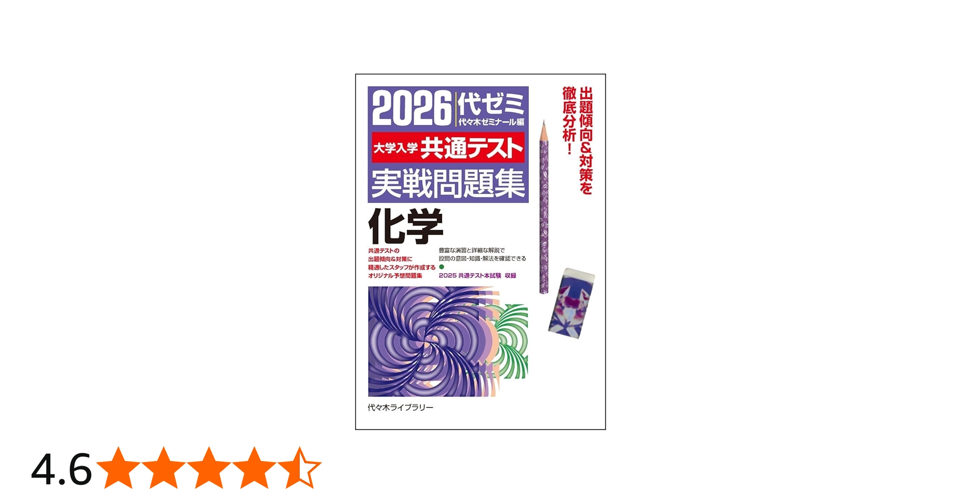 2026大学入学共通テスト実戦問題集 化学 | 代々木ゼミナール |本