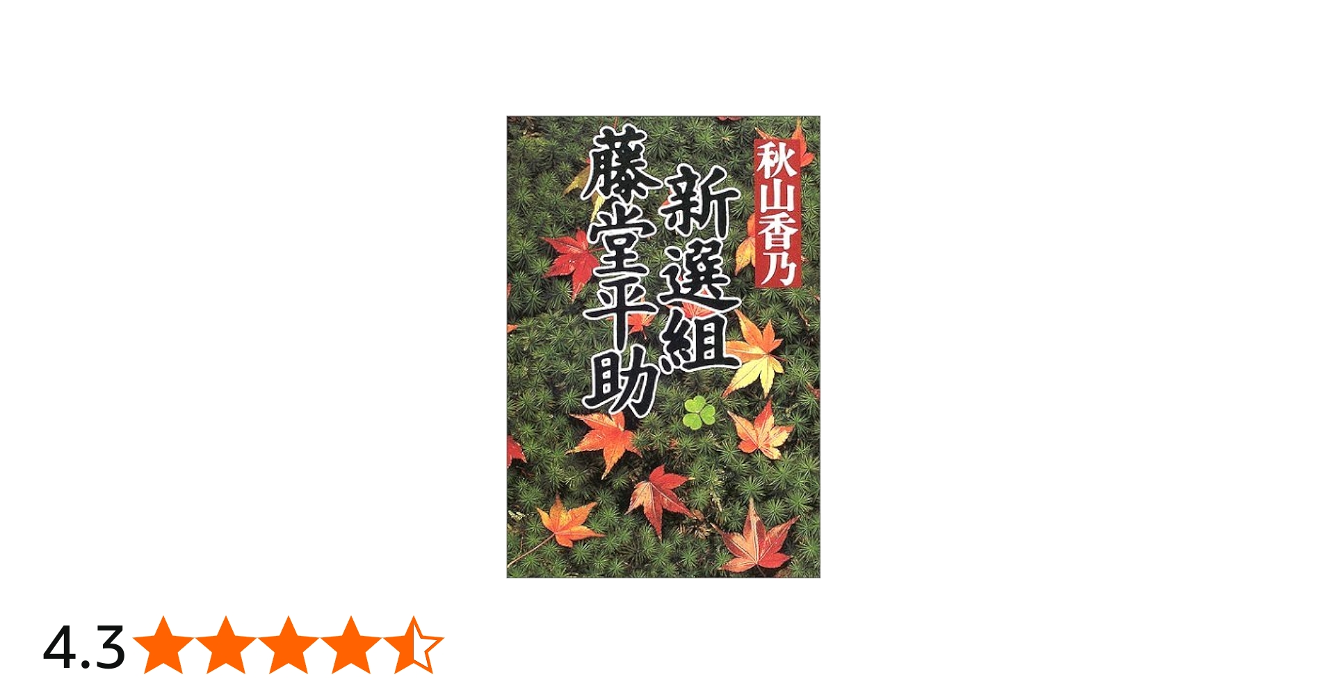 Amazon.co.jp: 新選組藤堂平助 : 秋山 香乃: 本