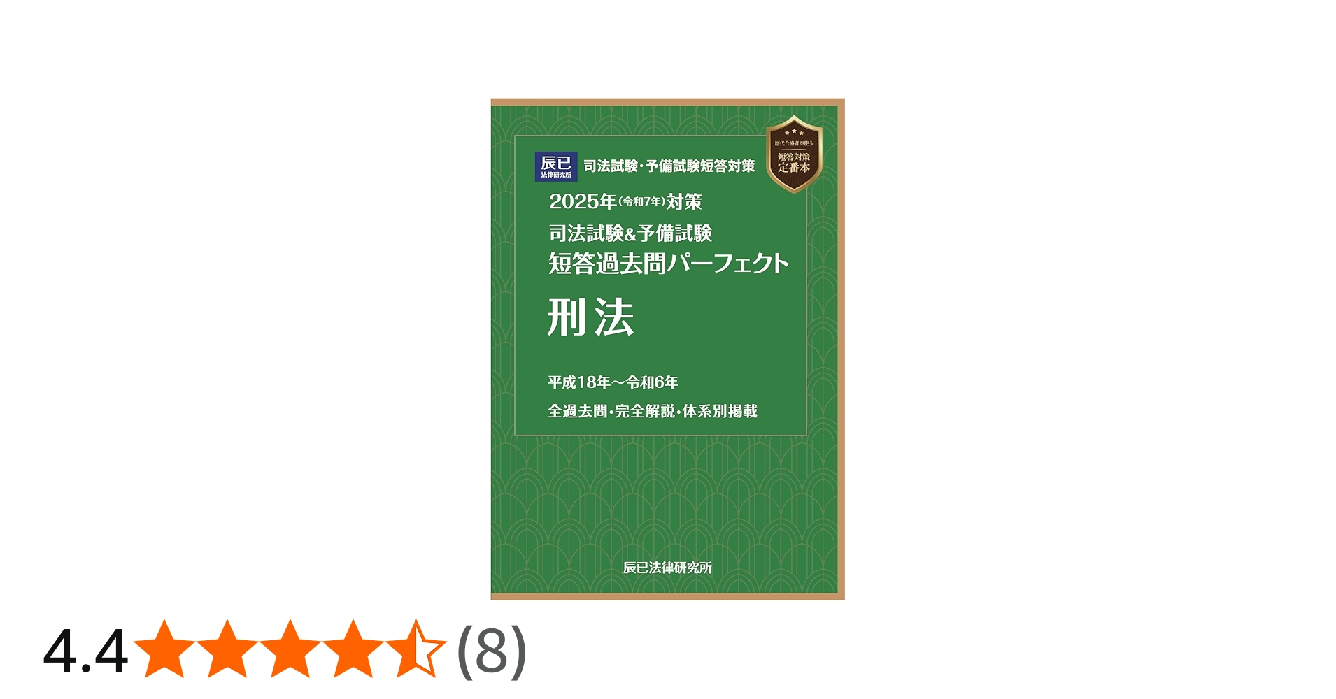 2025年（令和7年）対策 司法試験＆予備試験 短答過去問パーフェクト