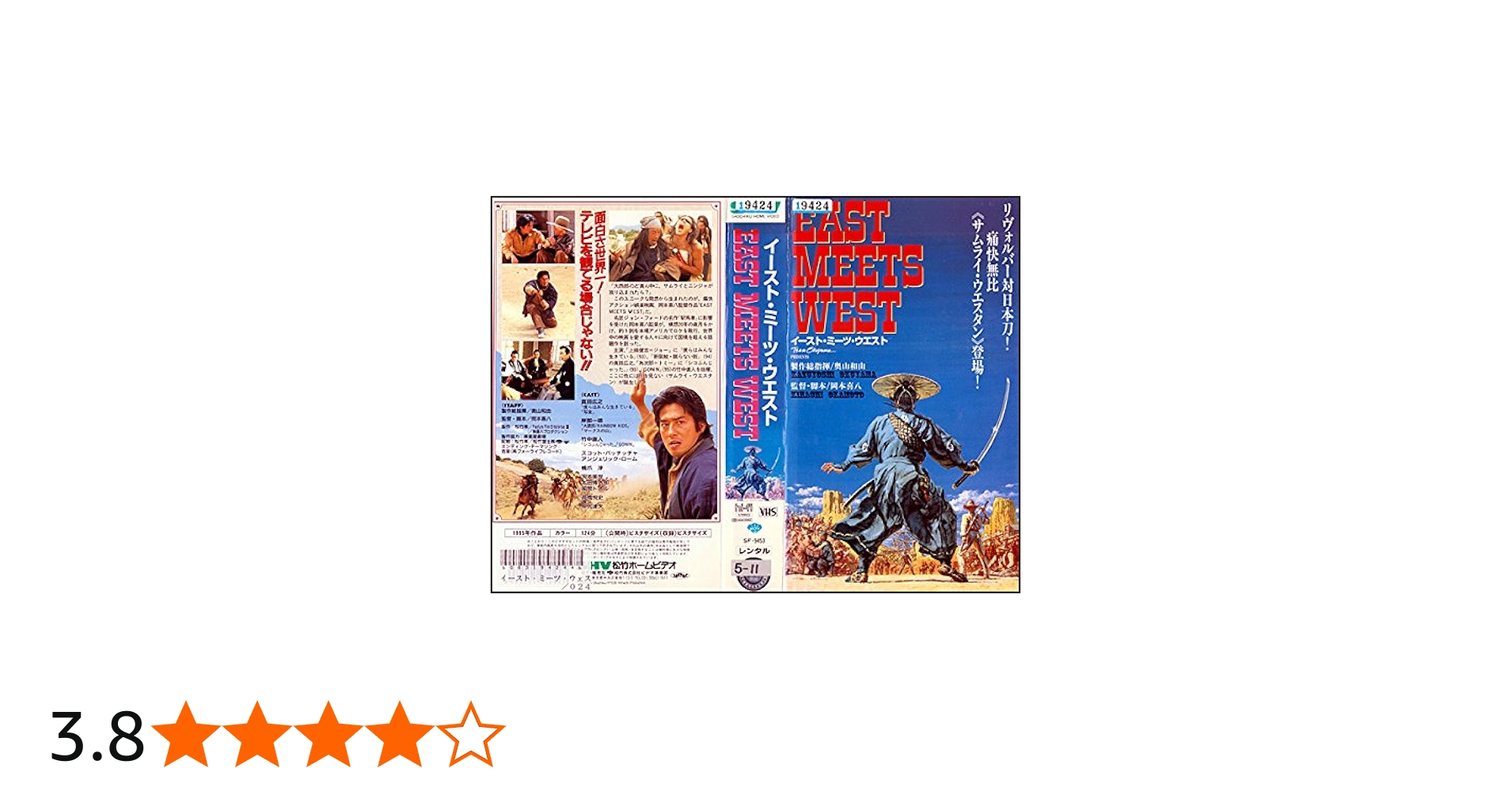 Amazon.co.jp: EAST MEETS WEST [VHS] : 真田広之, 奥山和由, 竹中直人