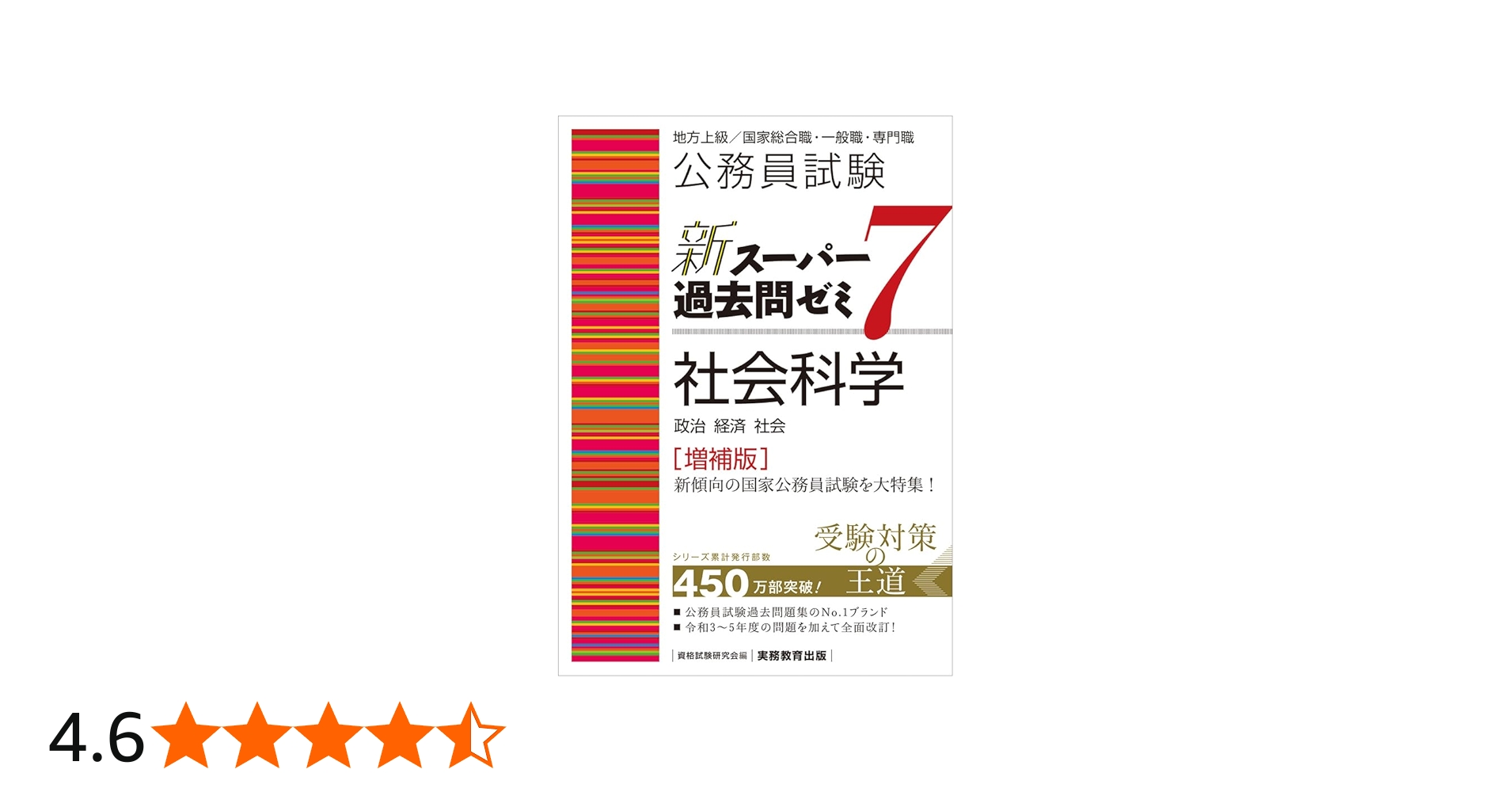 公務員試験 新スーパー過去問ゼミ7 社会科学［増補版］ (新スーパー