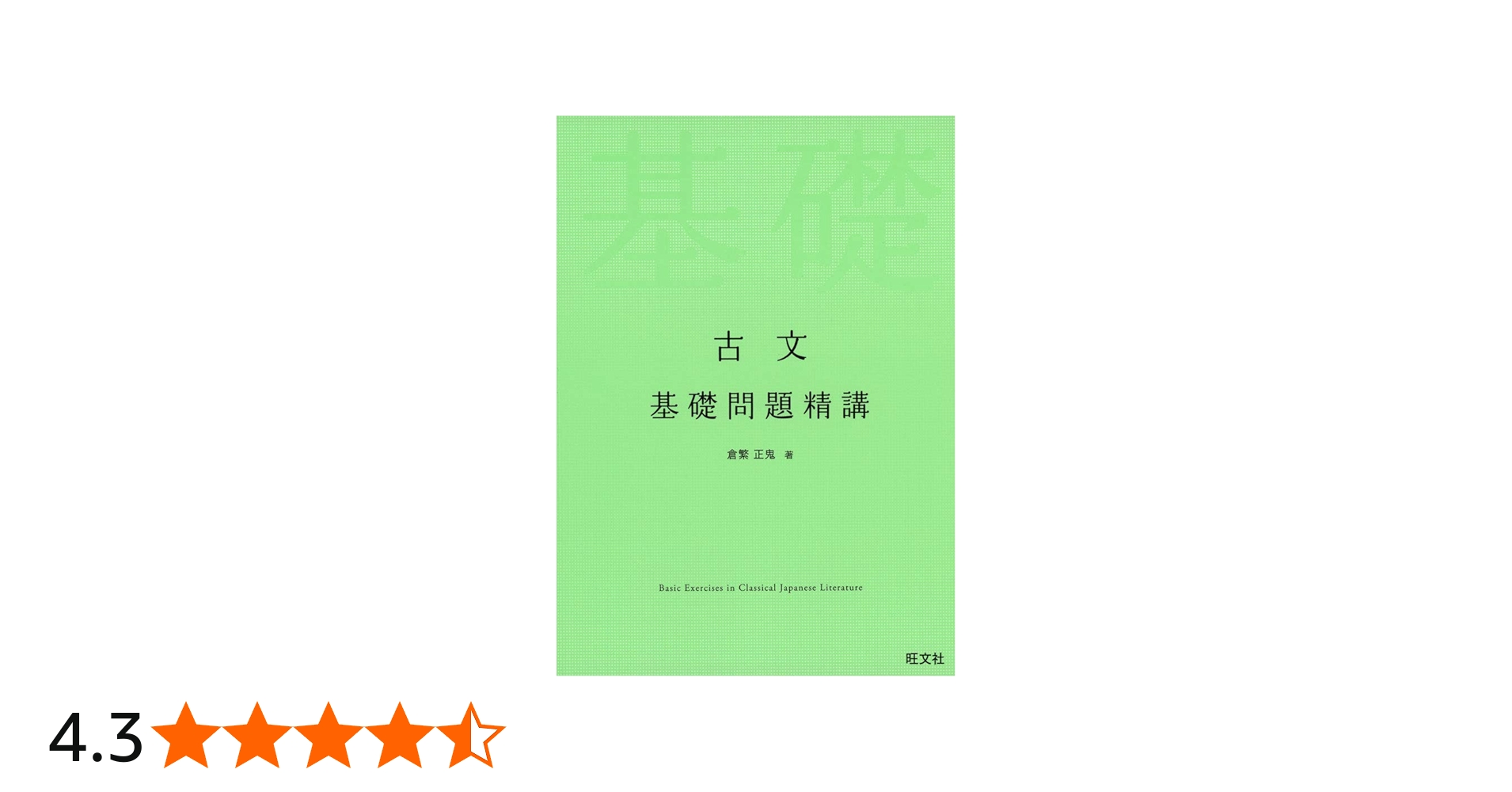 古文 基礎問題精講 | 倉繁正鬼 |本 | 通販 | Amazon