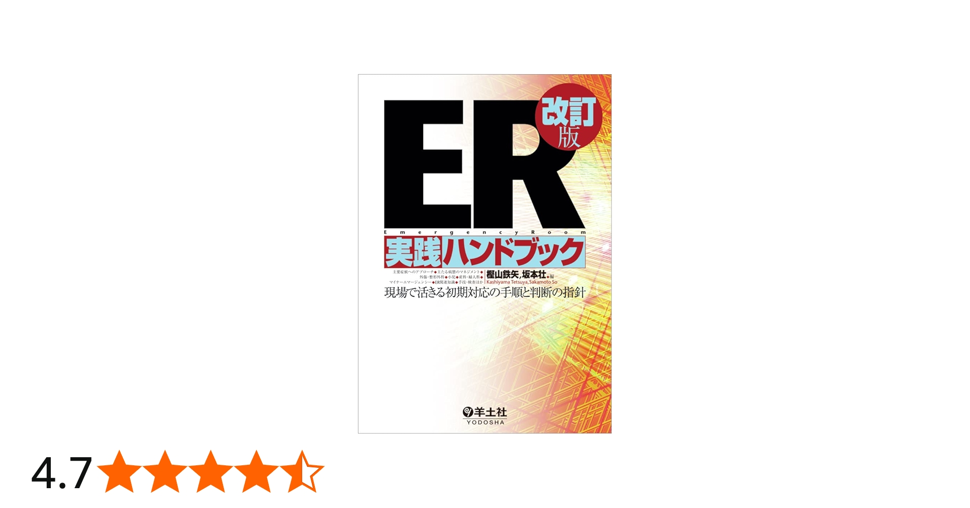ER実践ハンドブック改訂版〜現場で活きる初期対応の手順と判断の指針