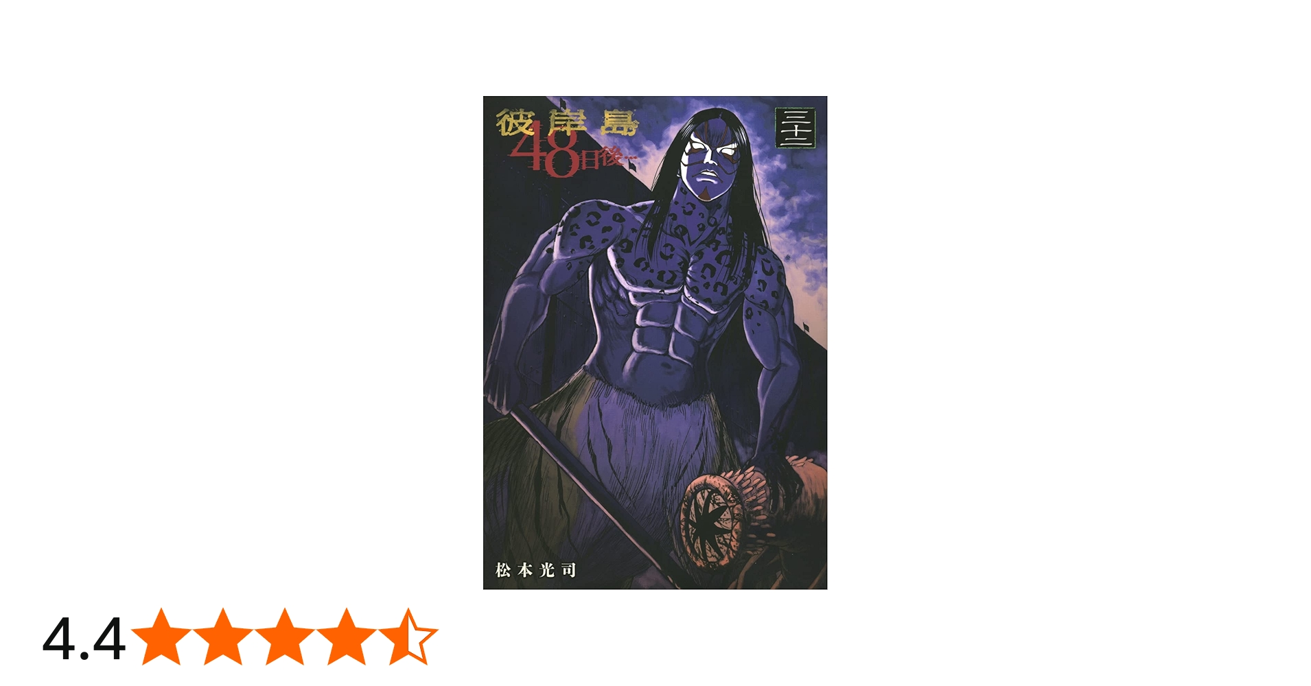 Amazon.co.jp: 彼岸島 48日後…(32) (ヤングマガジンコミックス) : 松本