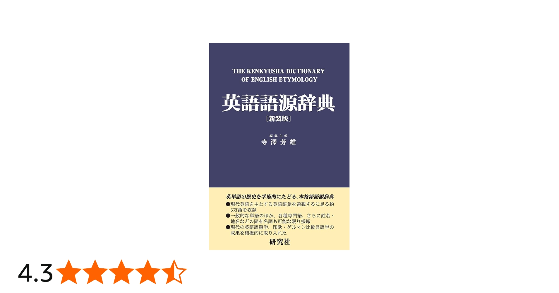 英語語源辞典〔新装版〕: The Kenkyusha Dictionary of English