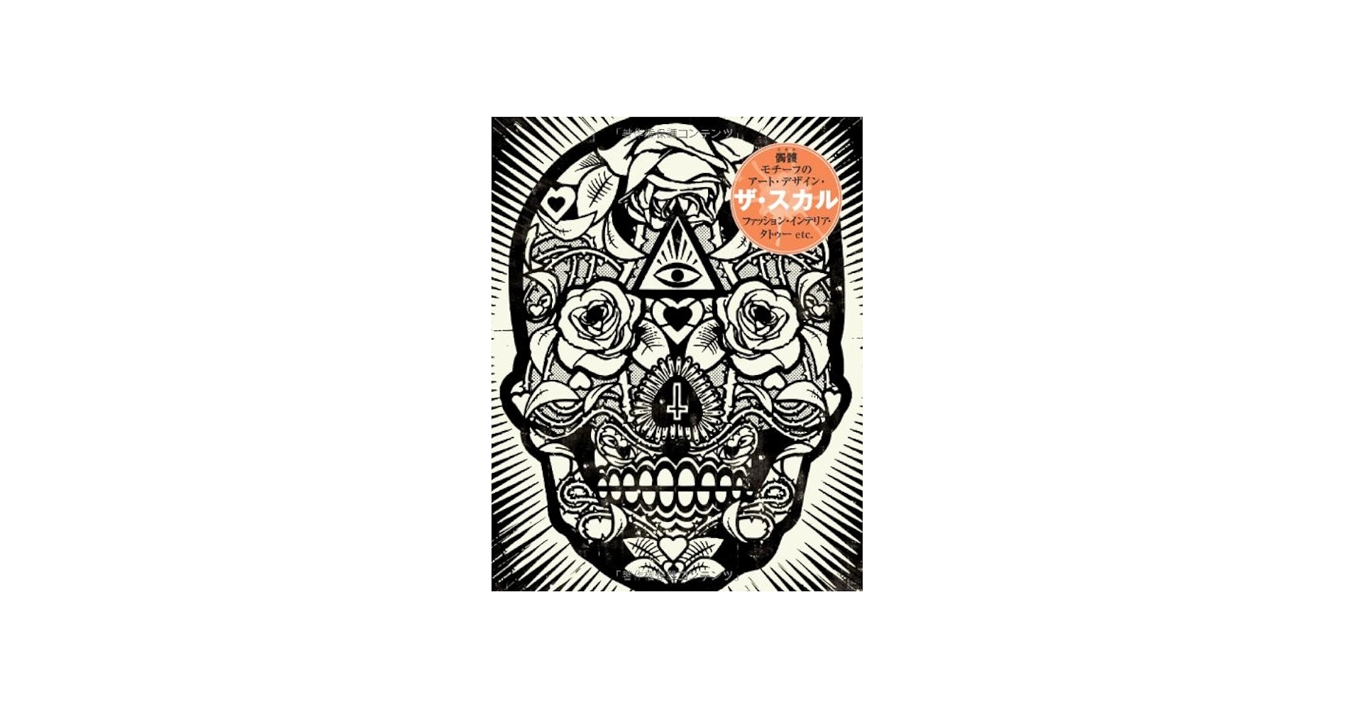Amazon.co.jp: ザ・スカル 髑髏モチーフのアート・デザイン
