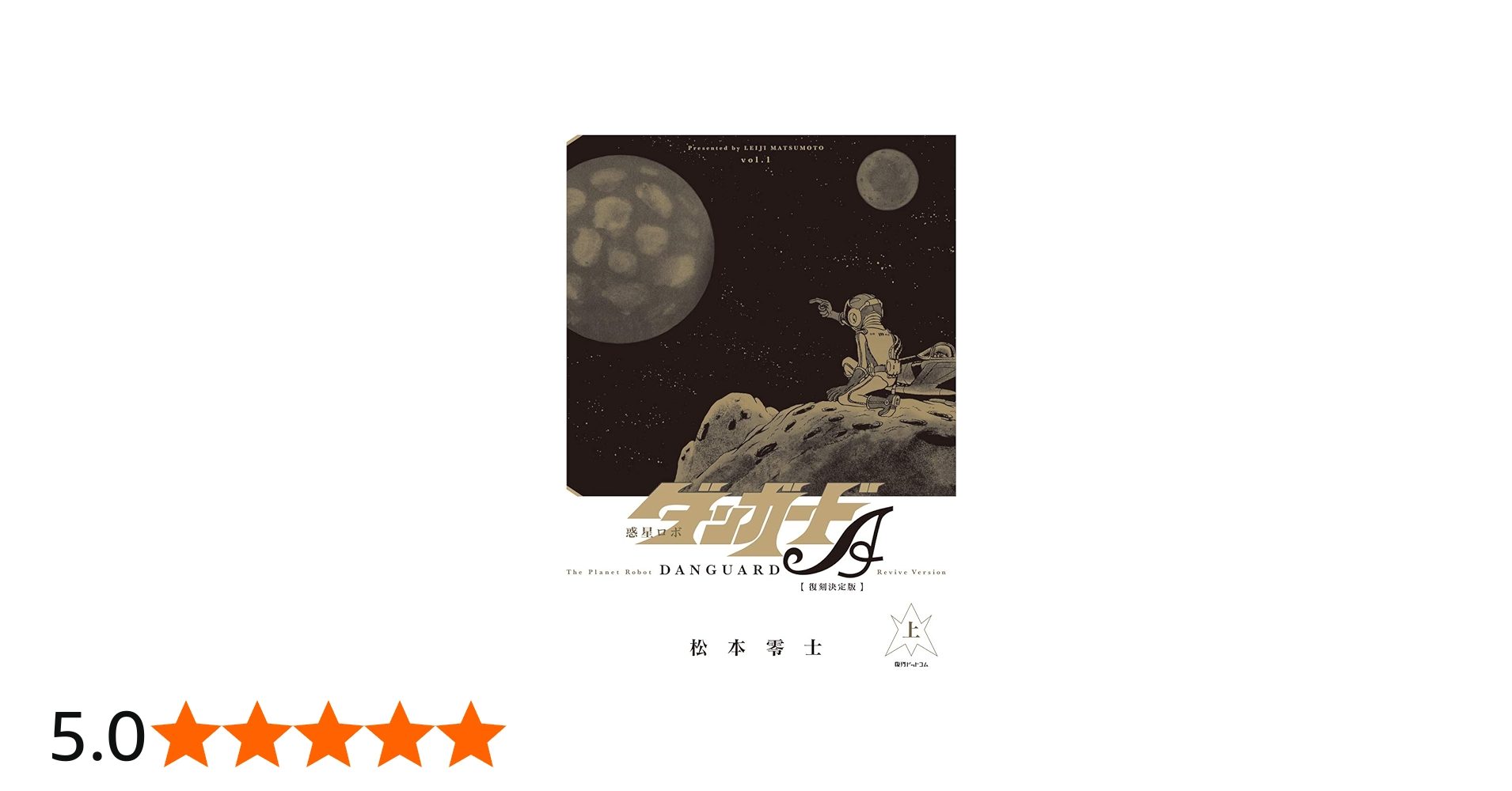 Amazon.co.jp: 惑星ロボ ダンガードA 《復刻決定版》 上 : 松本 零士: 本