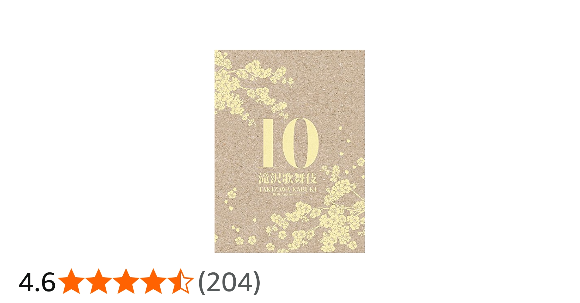 Amazon.co.jp: 滝沢歌舞伎10th Anniversary(3DVD)(シンガポール盤