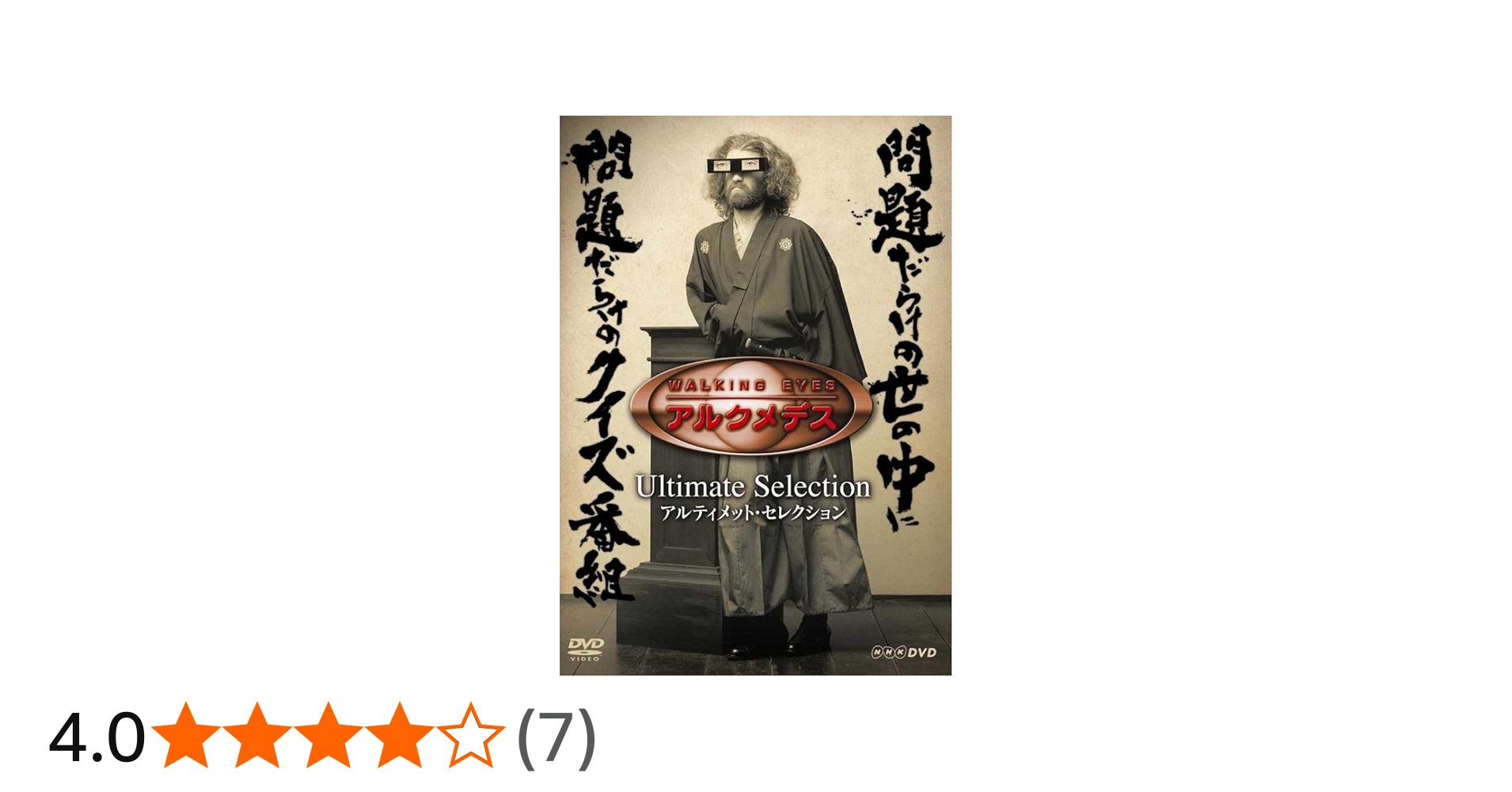 Amazon.co.jp: NHK DVD「WALKING EYES アルクメデス」アルティメット